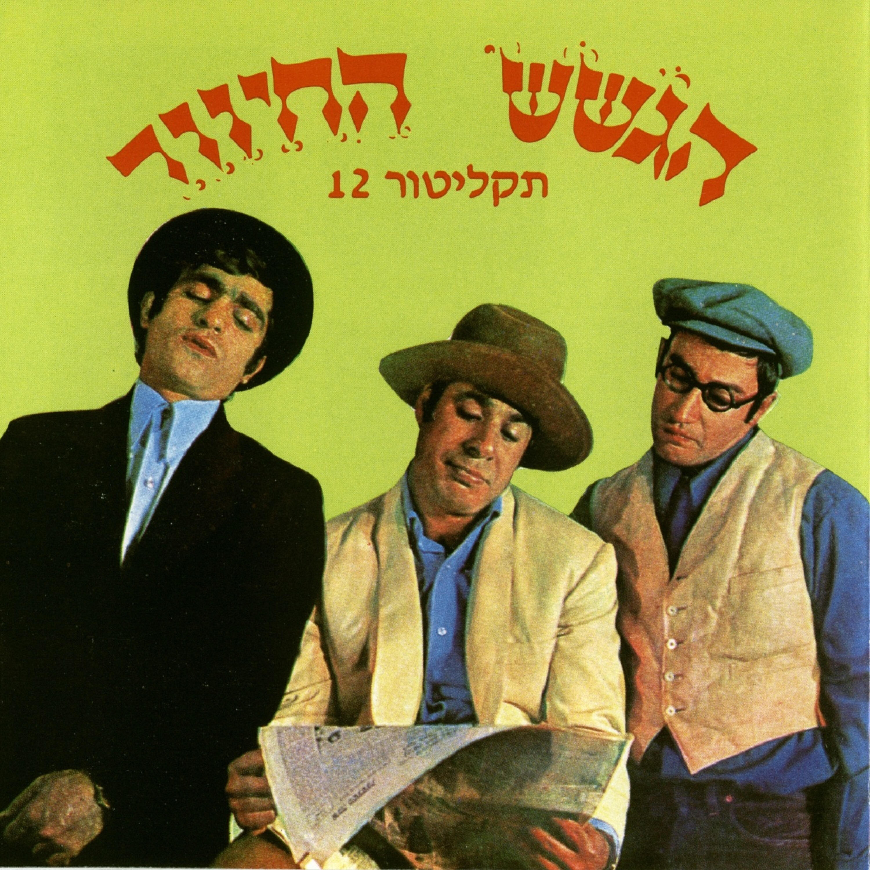 Релиз הגשש החיוור מס. 12