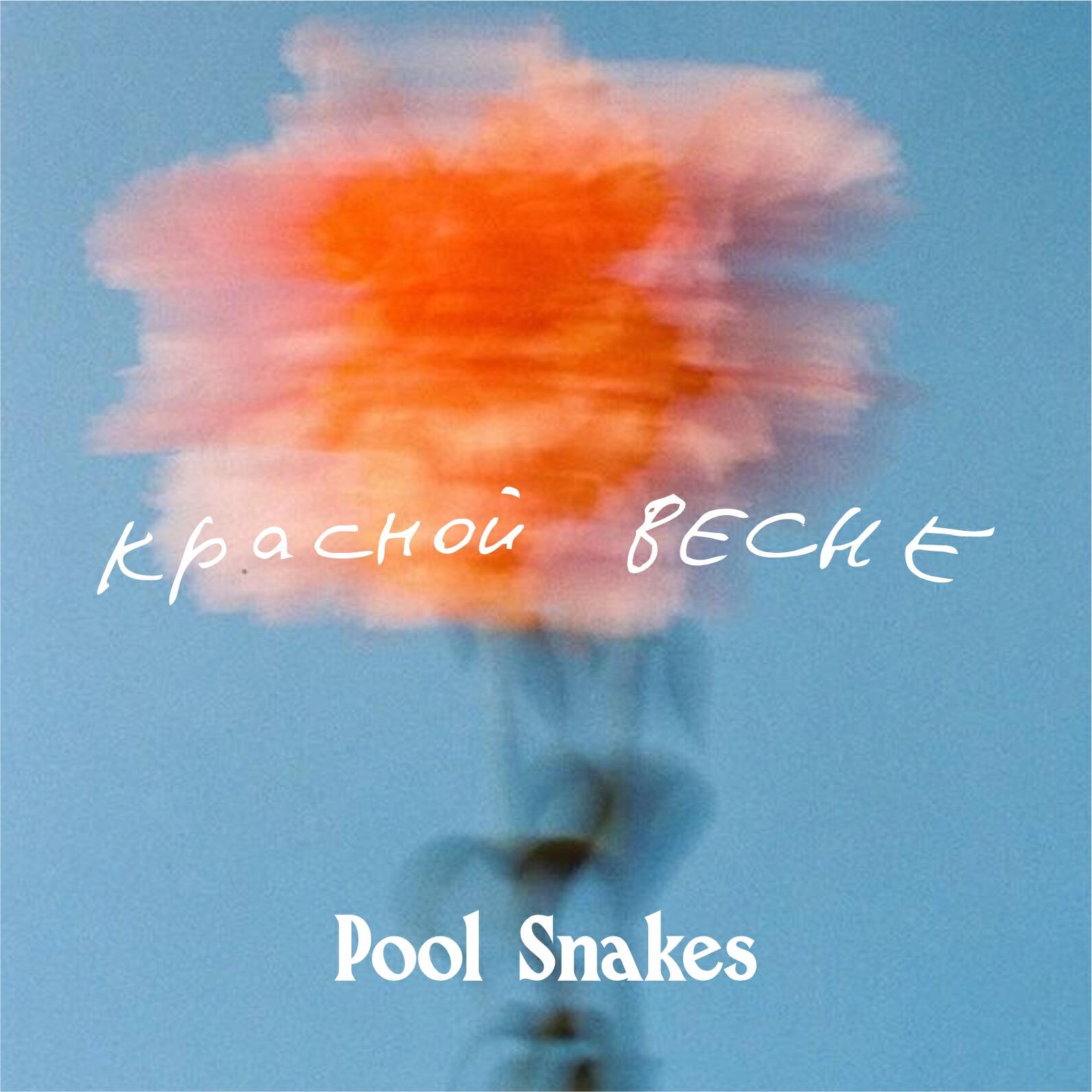 Релиз Красной весне