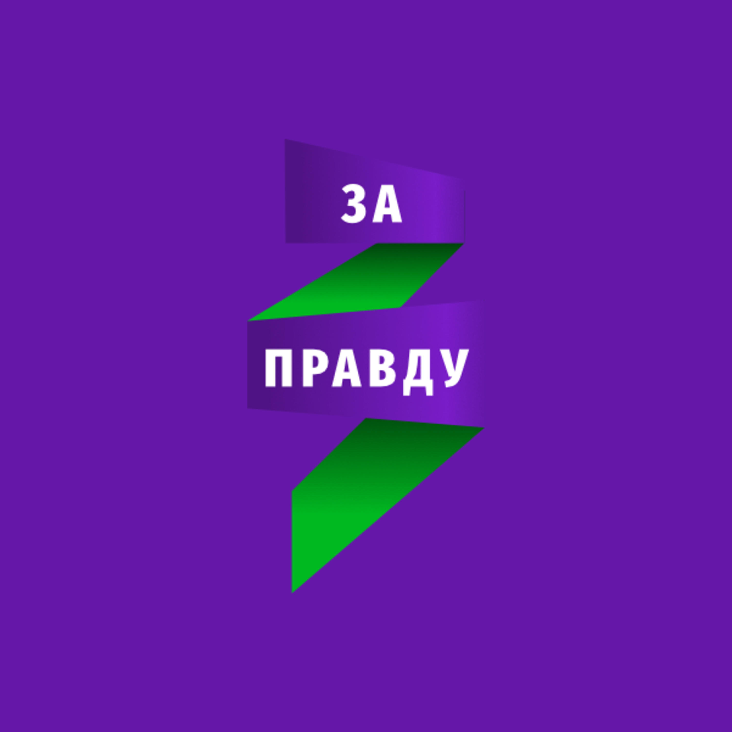 Подкаст Подкаст ЗА ПРАВДУ