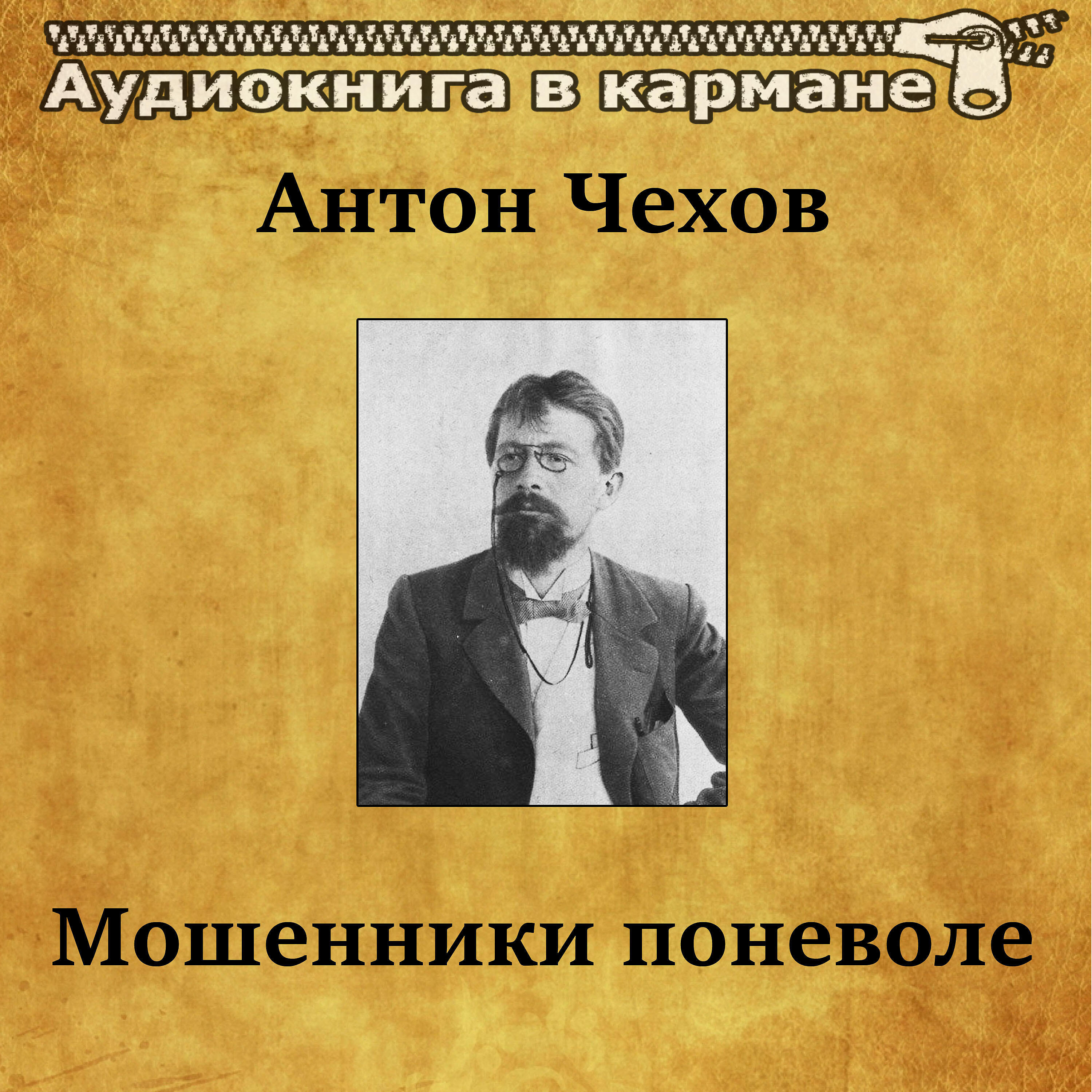 Постер альбома Антон Чехов - Мошенники поневоле
