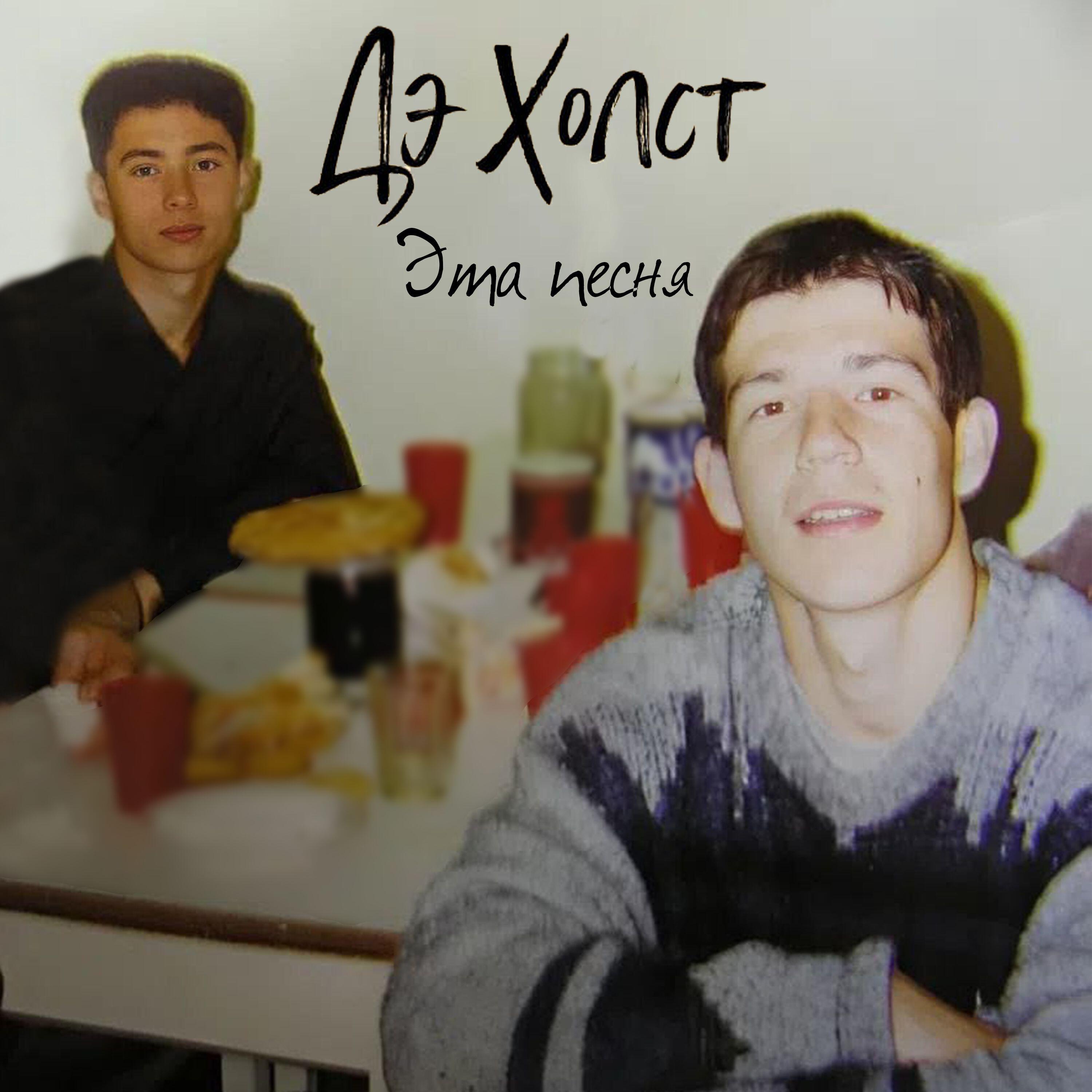 Релиз Эта песня