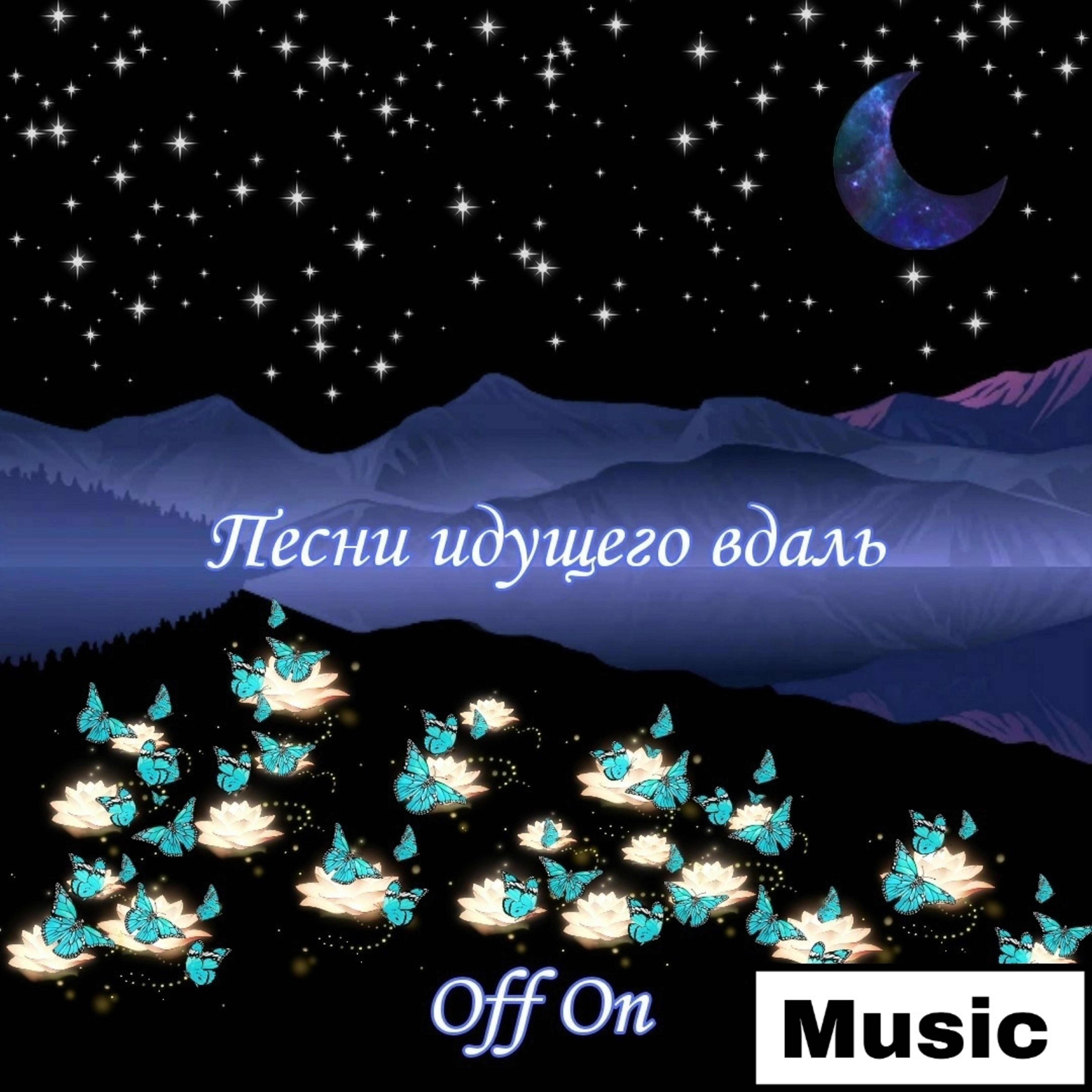 Релиз Песни идущего вдаль