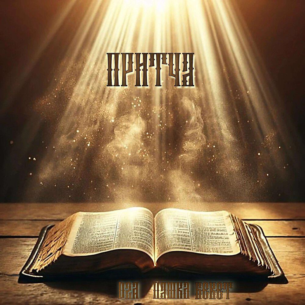 Релиз Притча