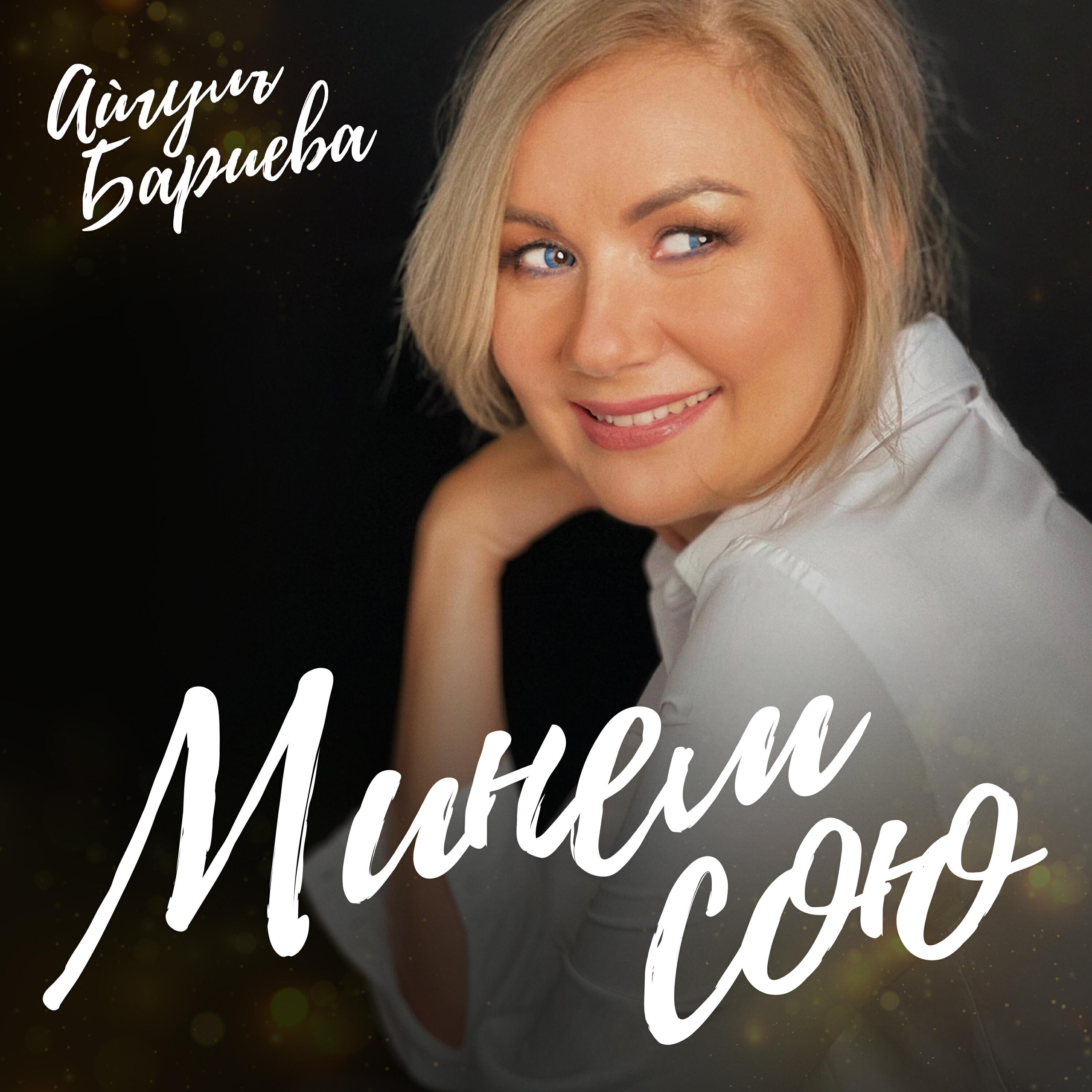 Релиз Минем сөю