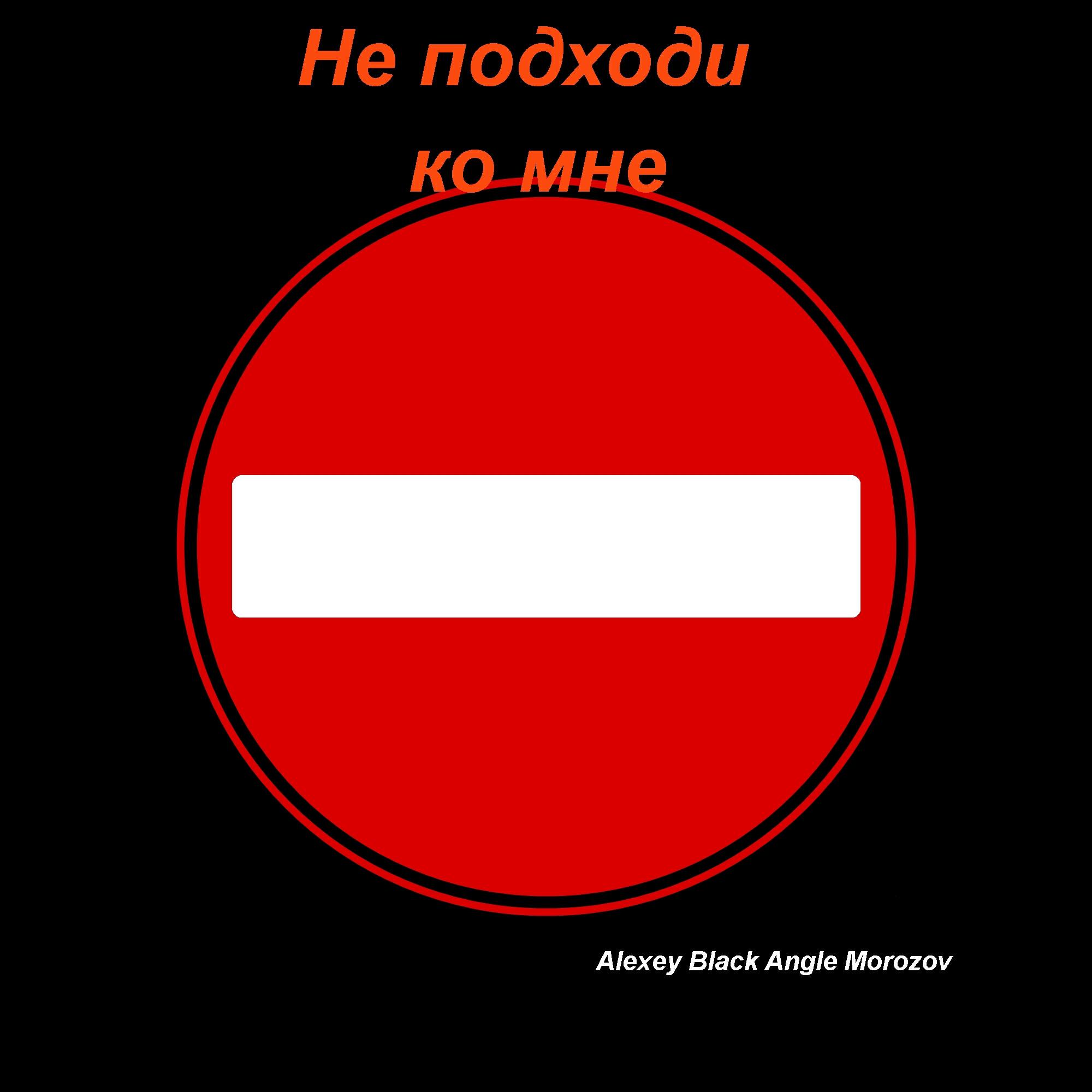 Релиз Не подходи ко мне
