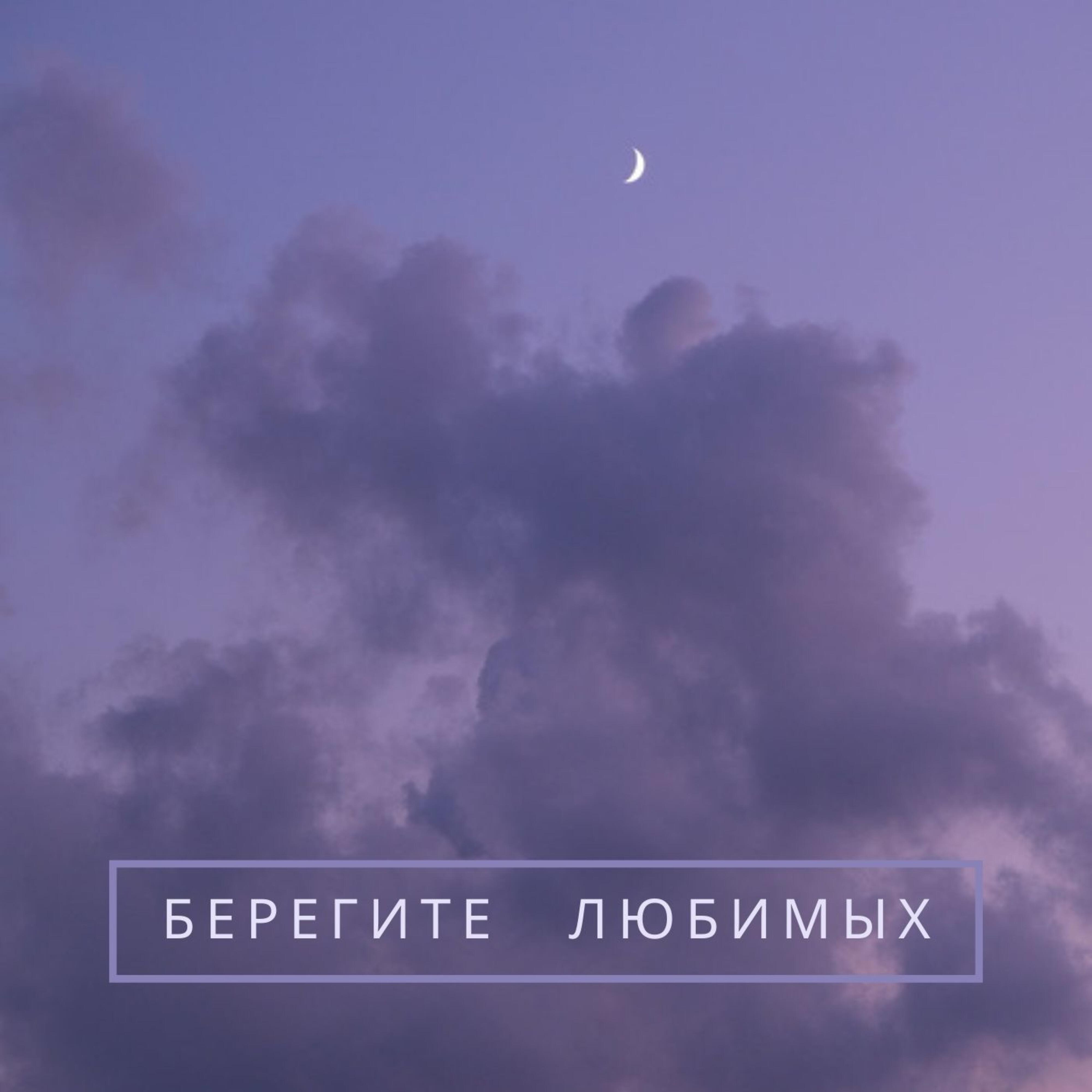 Релиз Берегите любимых