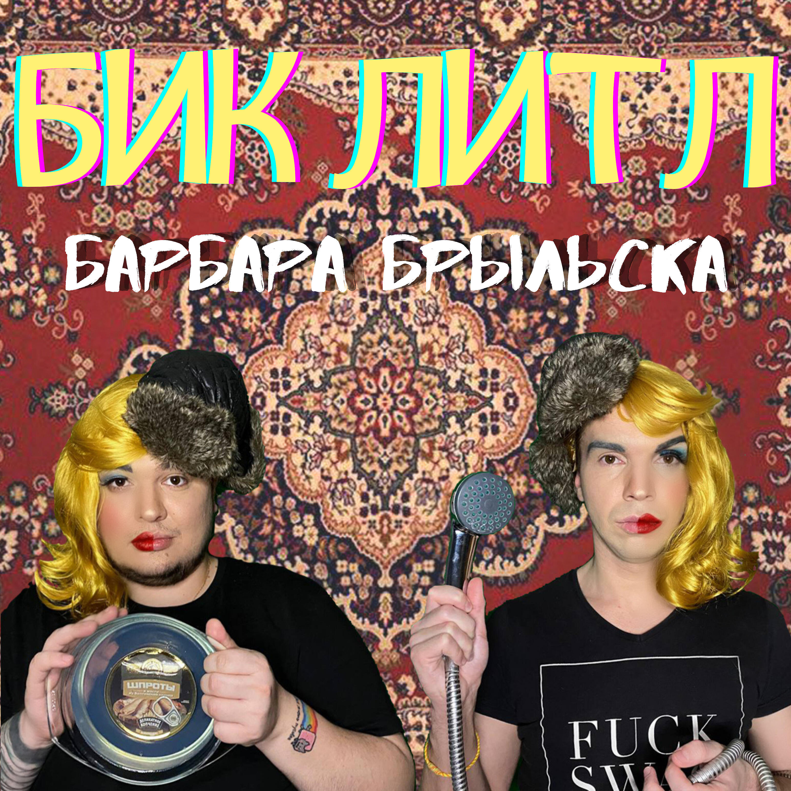 Релиз Барбара Брыльска