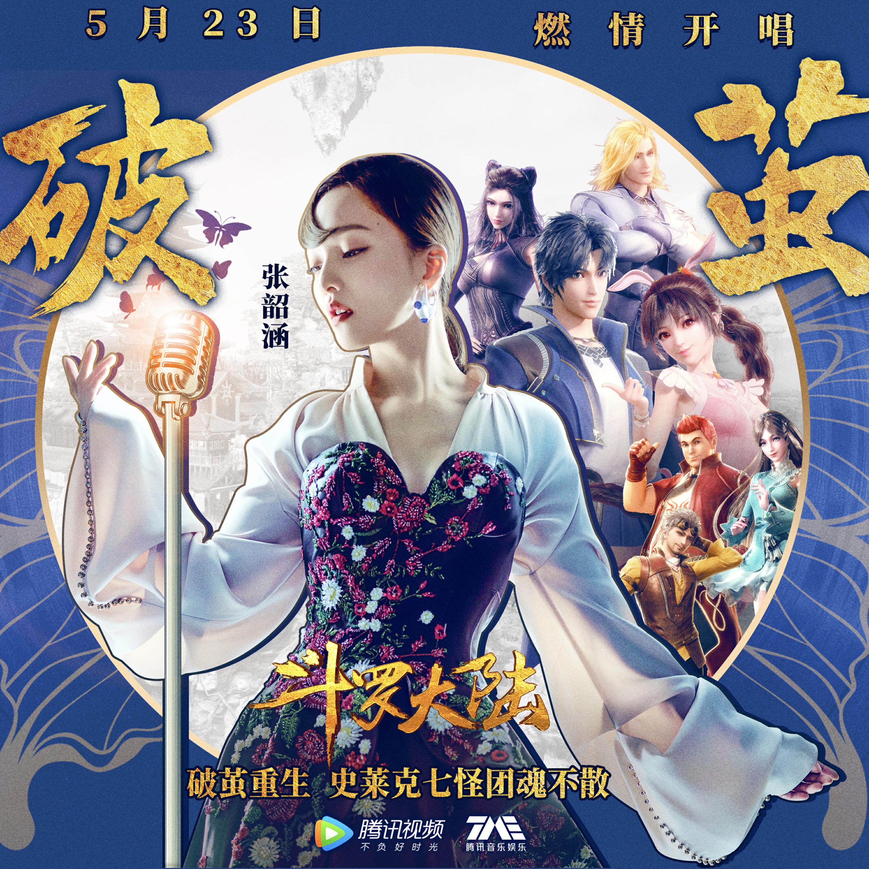Релиз 破繭（《鬥羅大陸》動畫2020年新主題曲）
