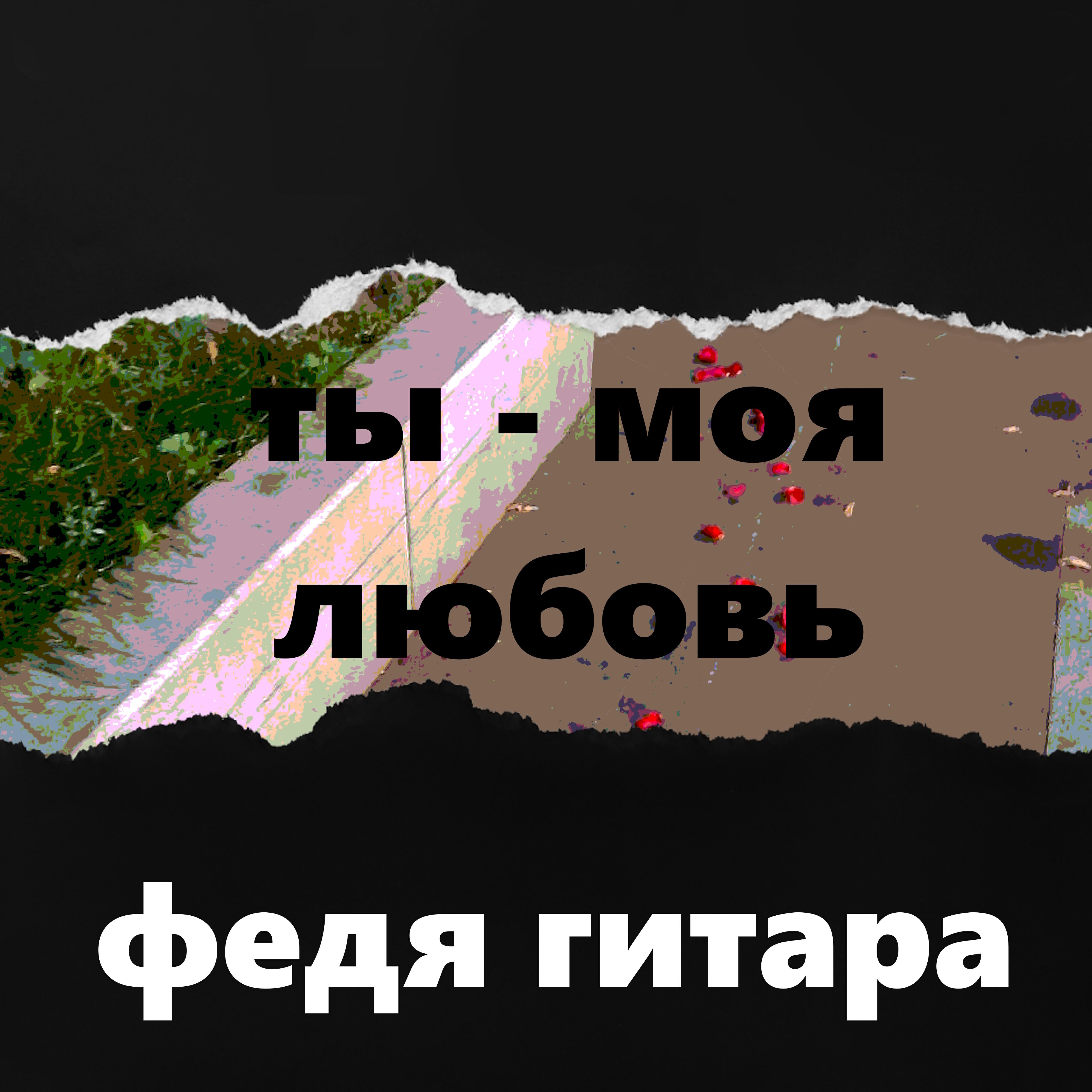 Постер альбома Ты - моя любовь