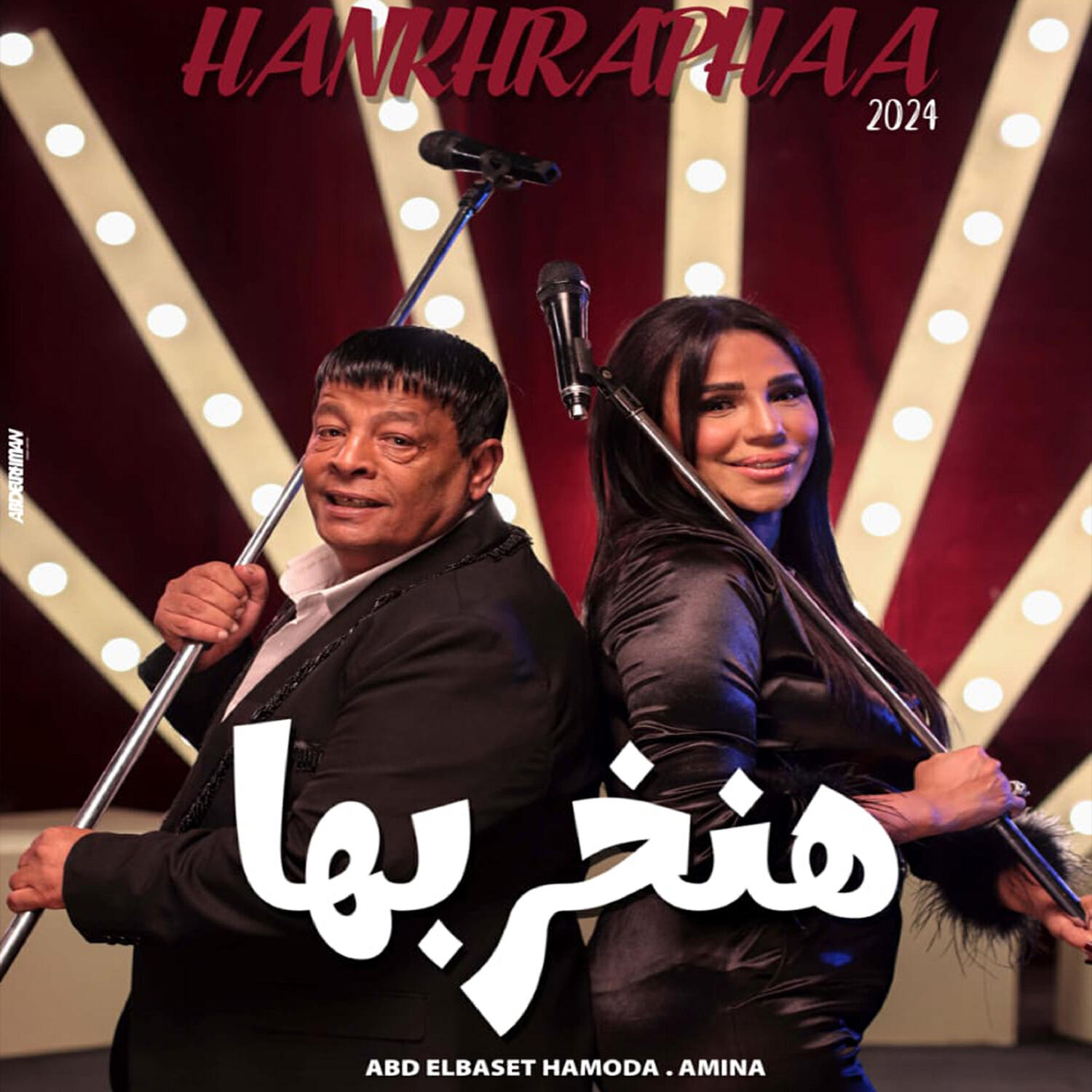 Релиз هنخربها