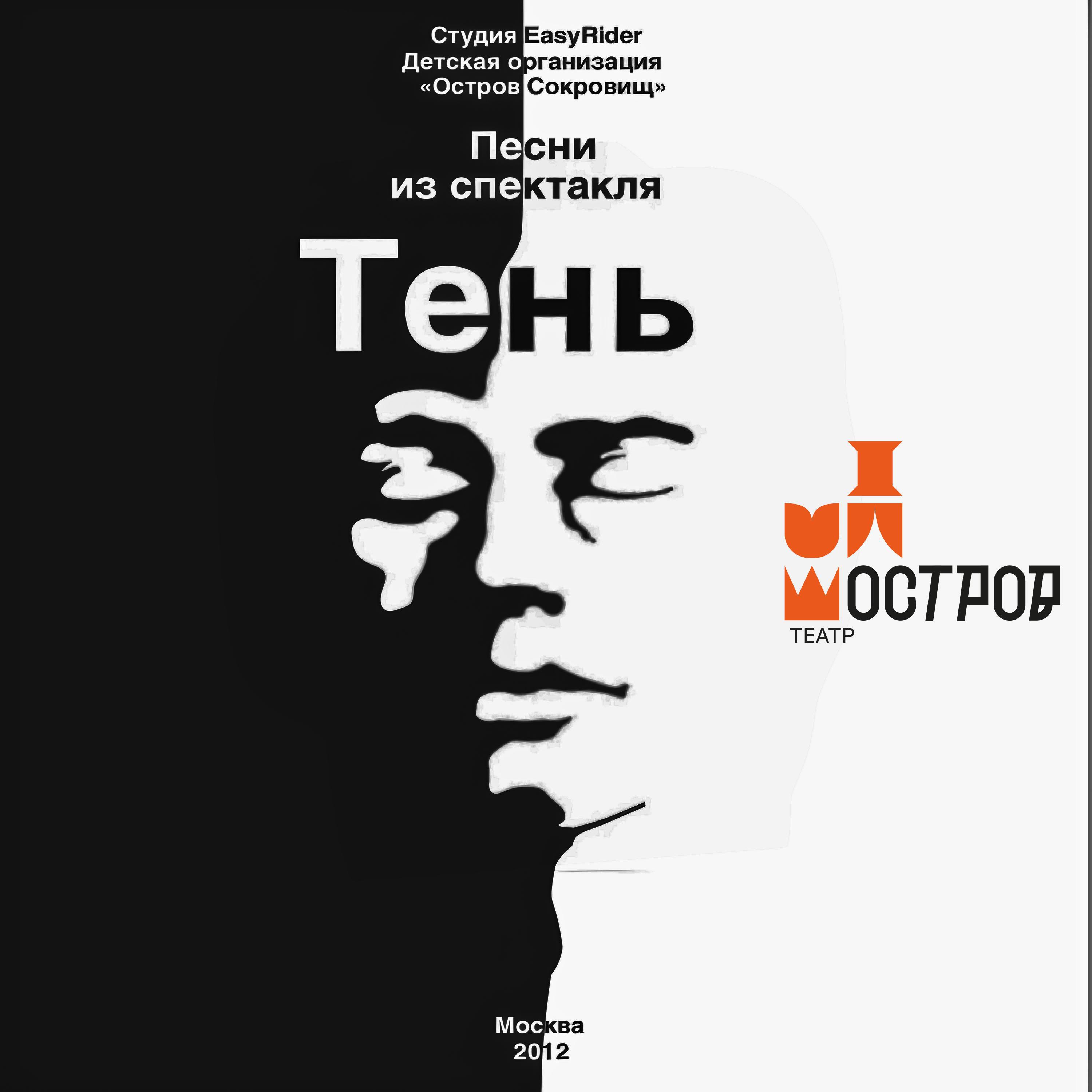 Релиз Тень
