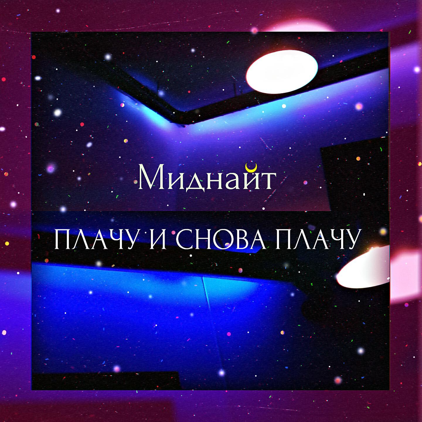 Миднайт