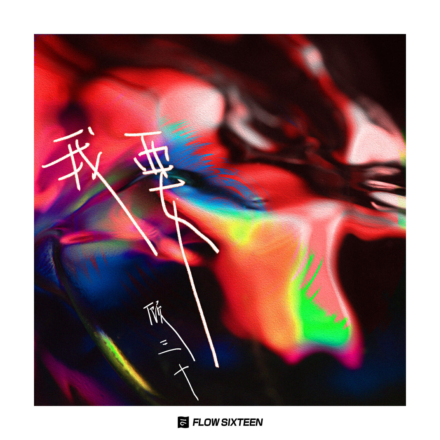 顾三十