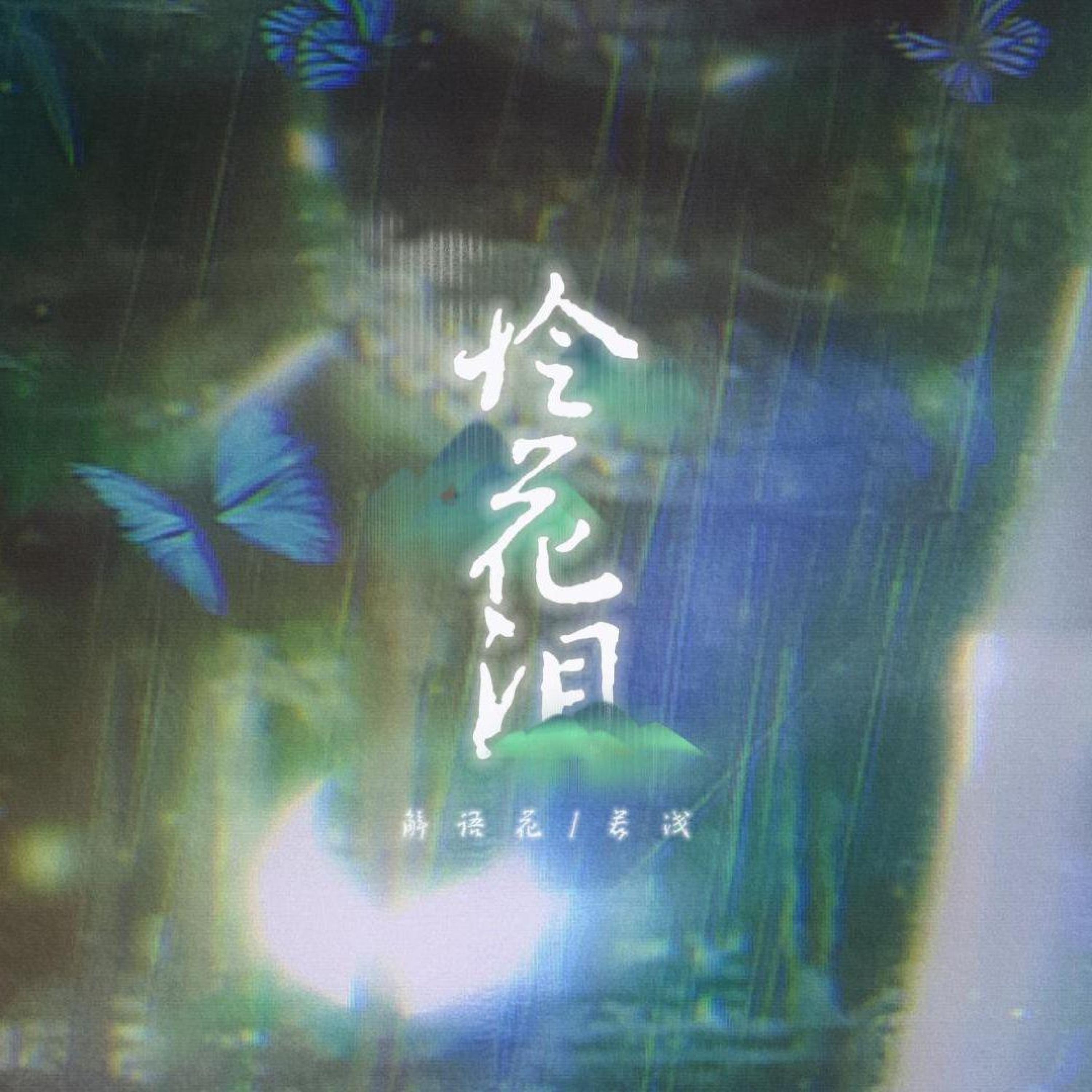 Релиз 怜花泪