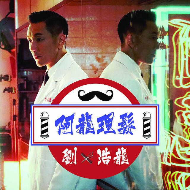 Релиз 阿龍理髮
