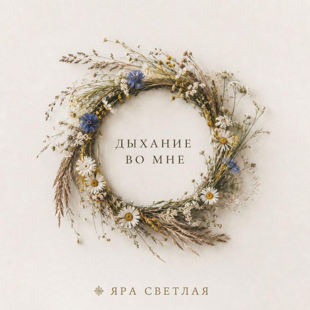 Яра Светлая