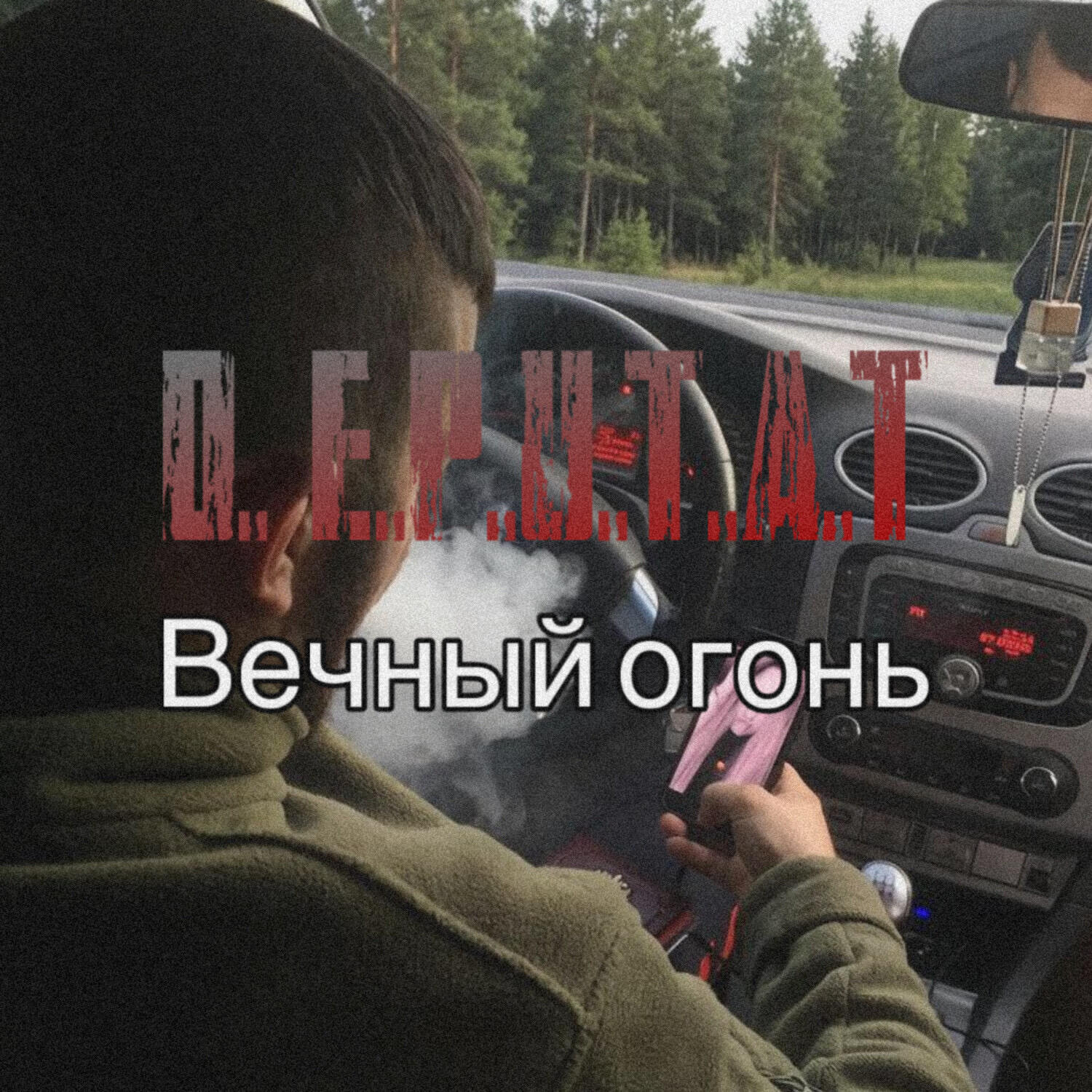 Релиз Вечный огонь