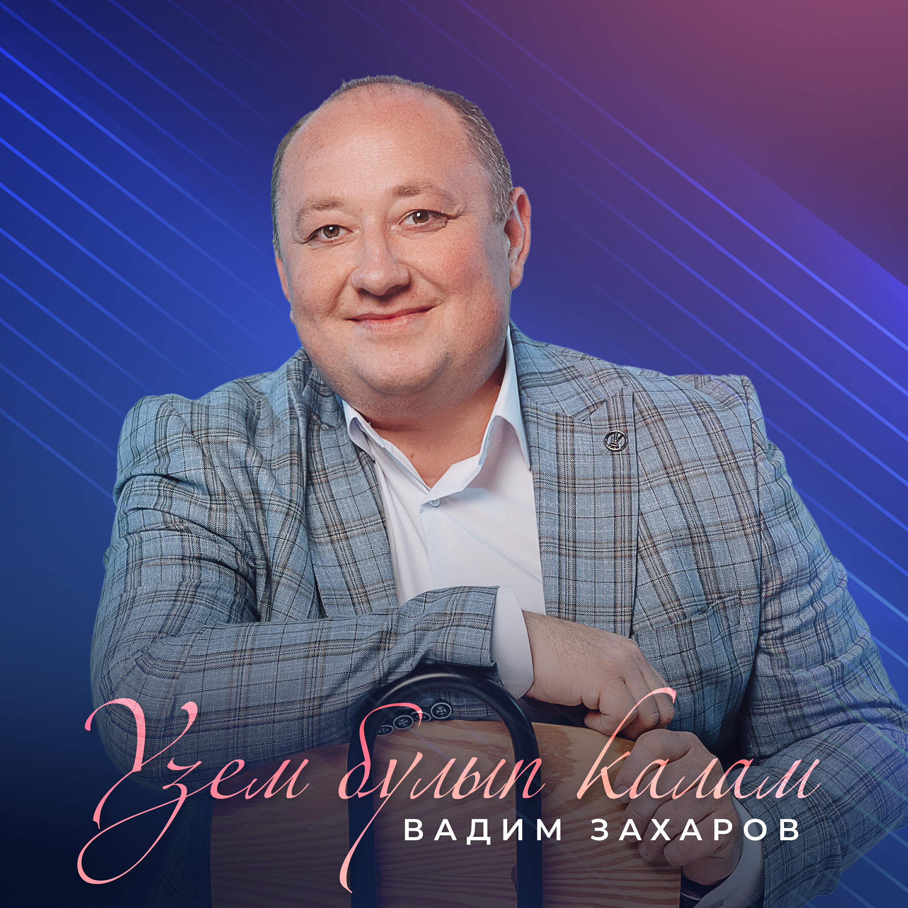 Постер альбома Узем булып калам