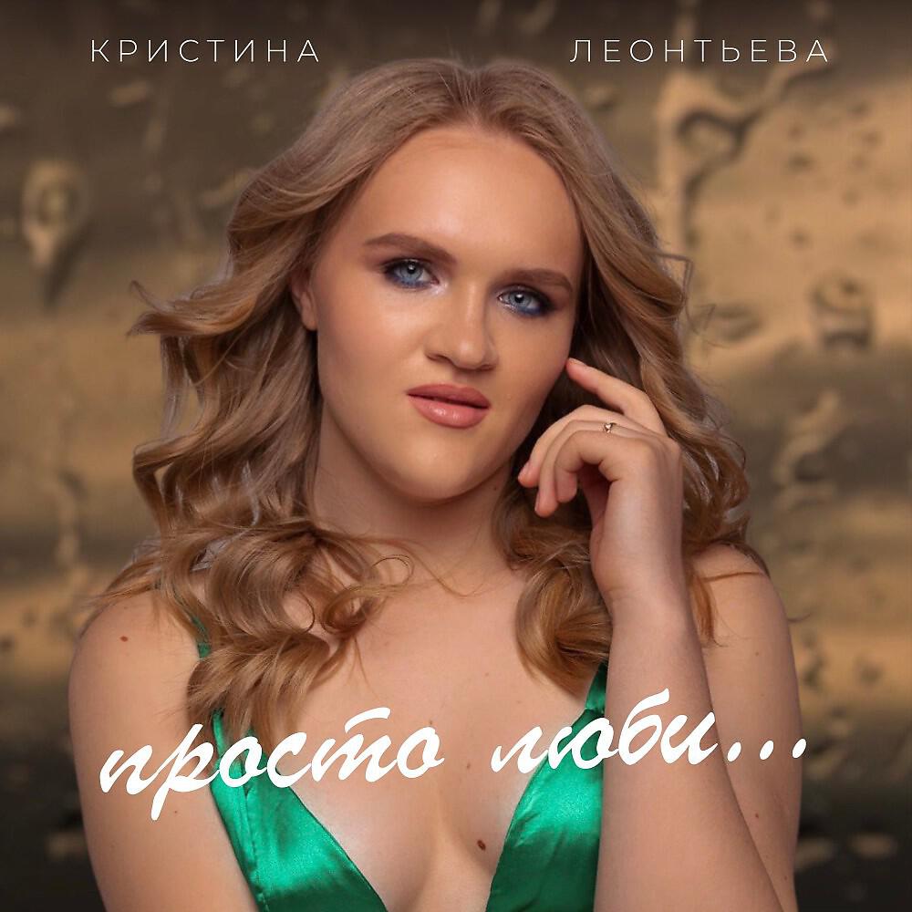 Релиз Просто люби