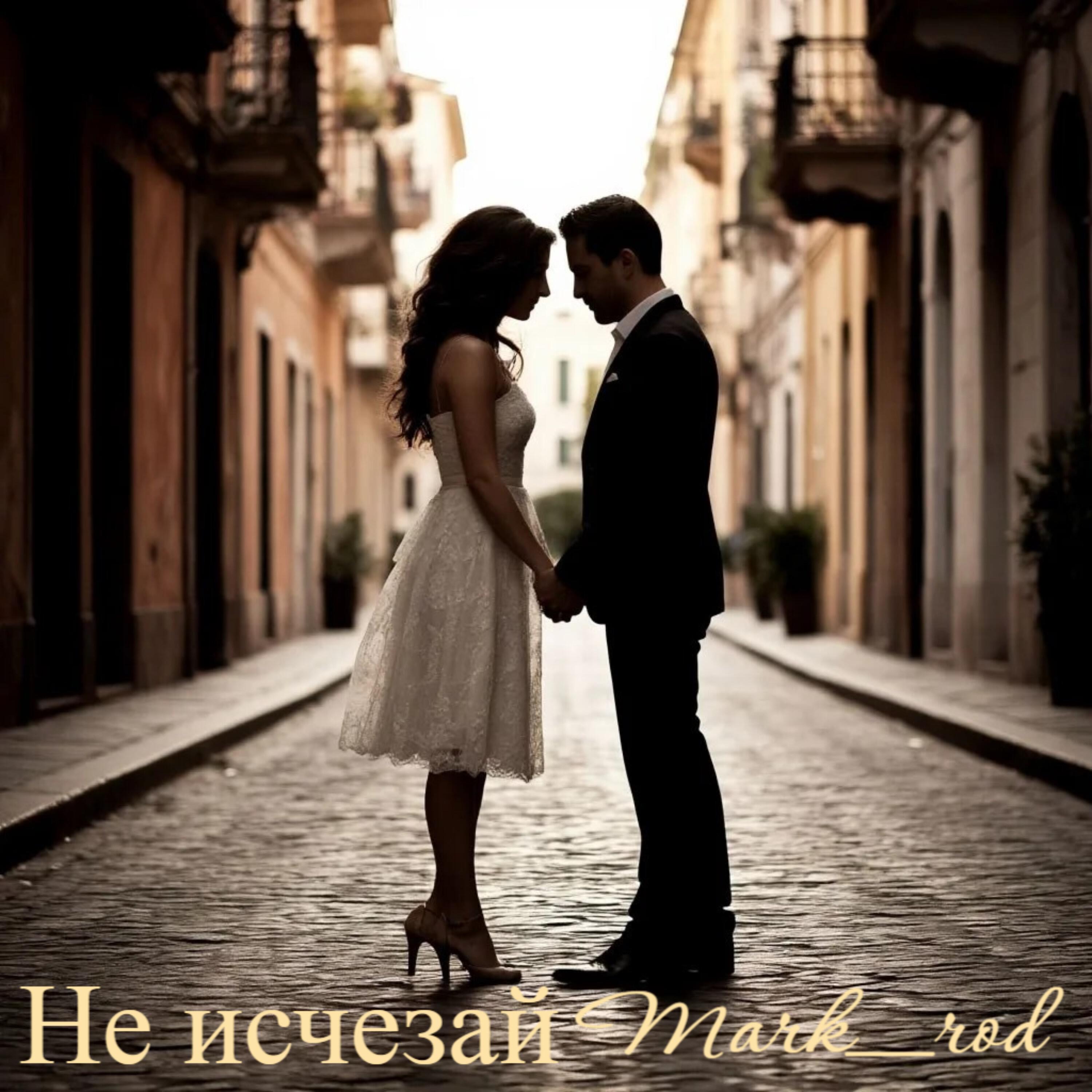 Релиз Не исчезай