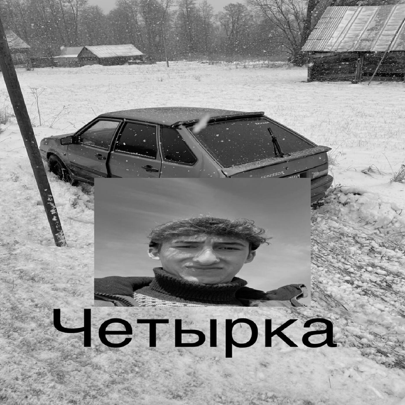 Постер альбома Четырка