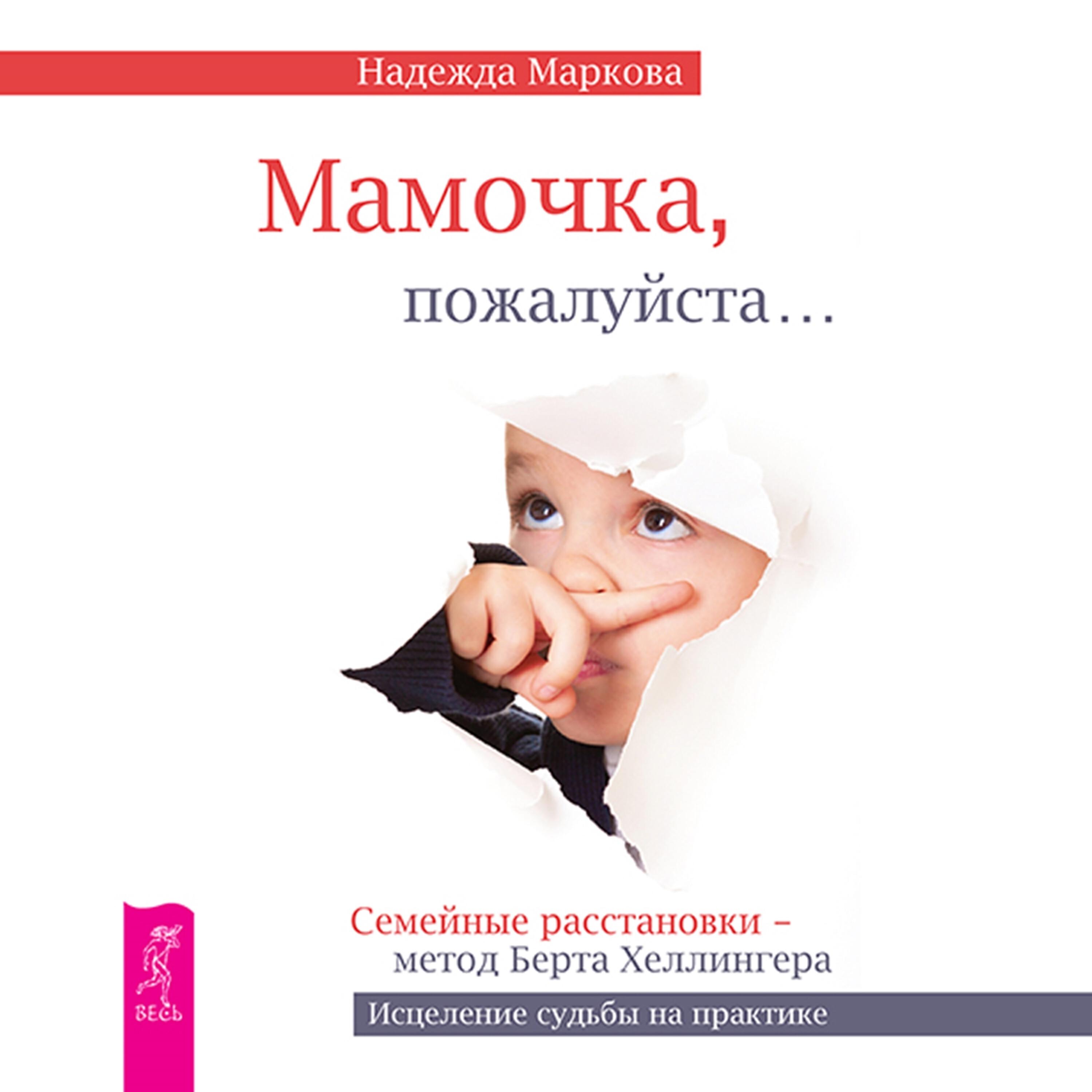 Книга Мамочка, пожалуйста…Семейные расстановки – метод Берта Хеллингера