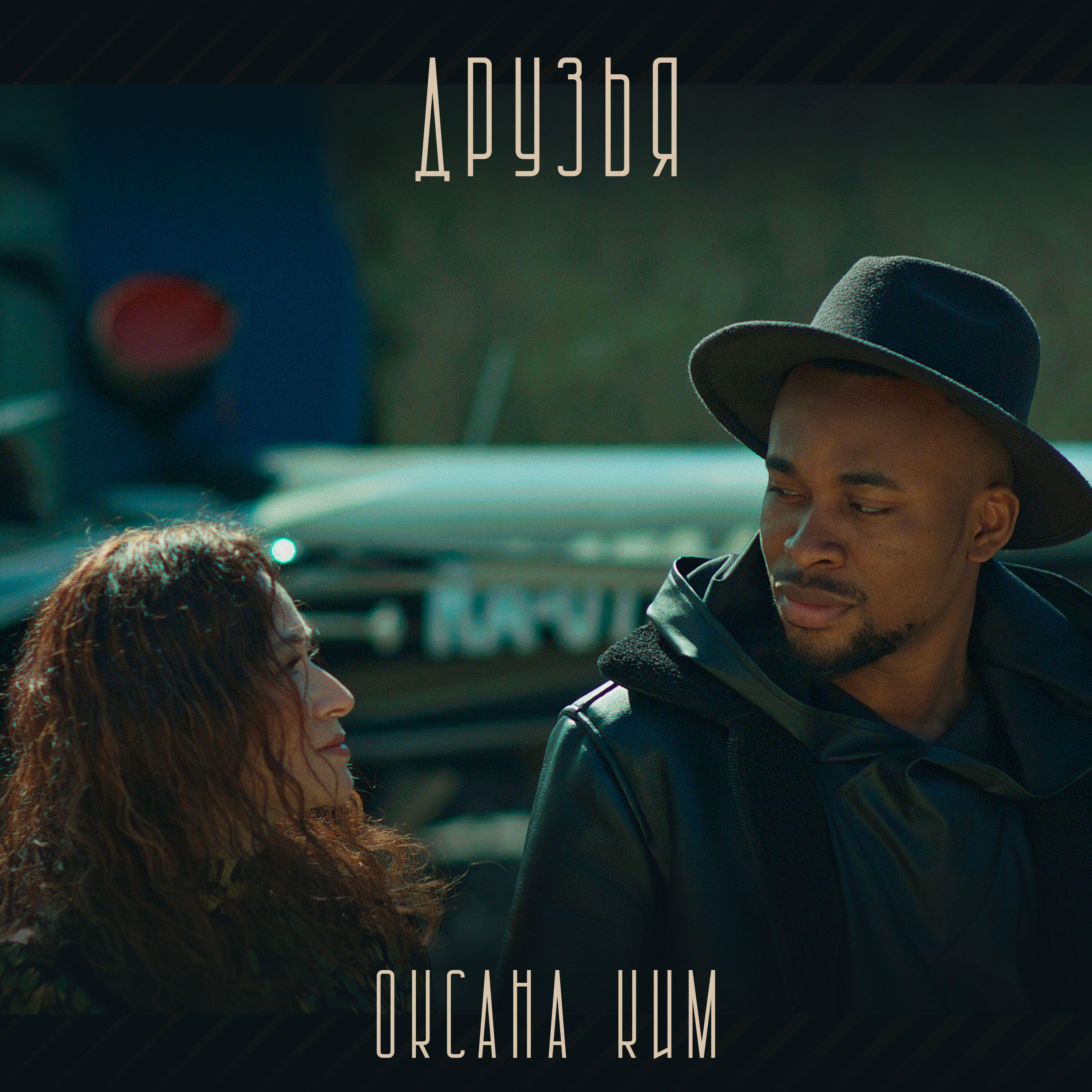 Релиз Друзья