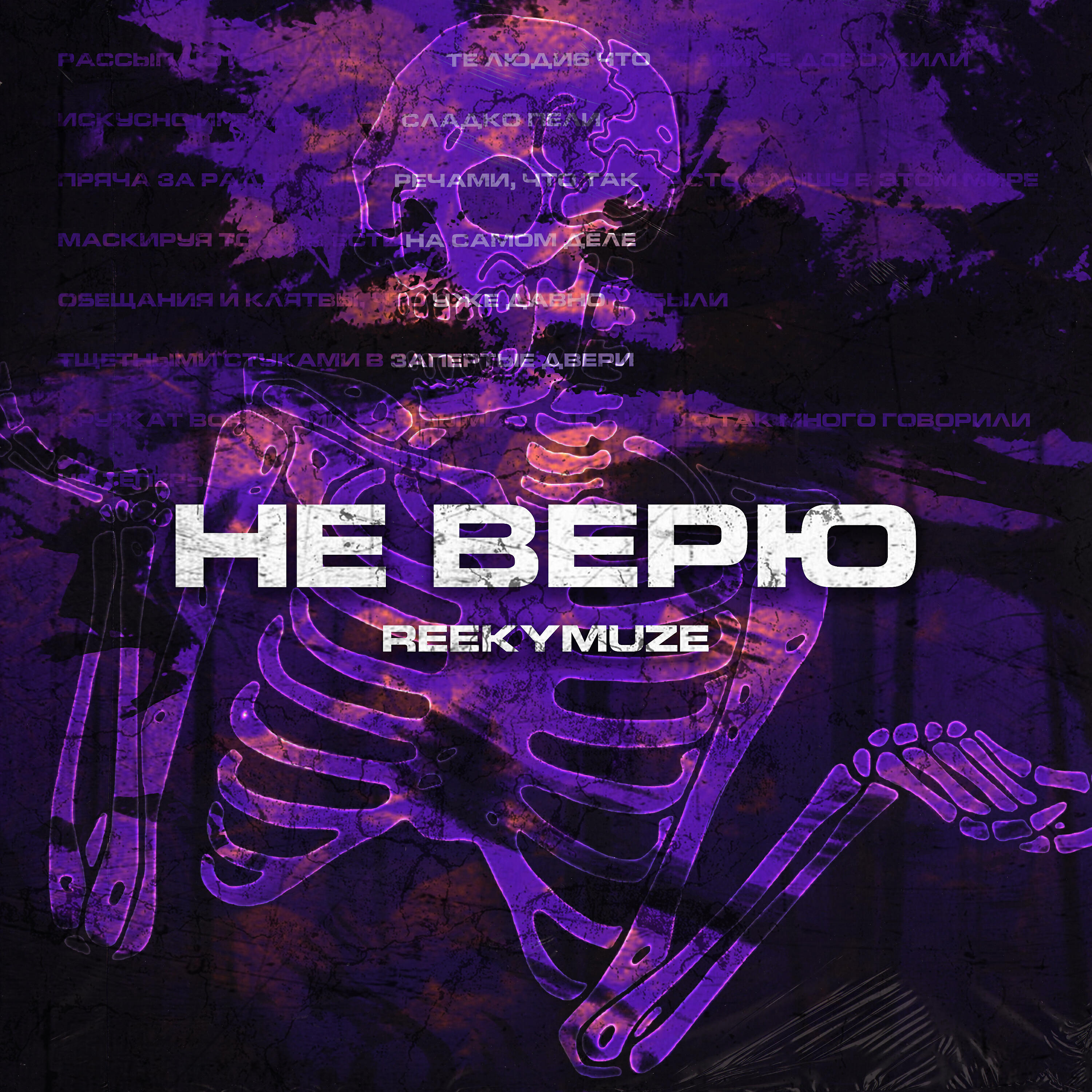 Релиз Не верю