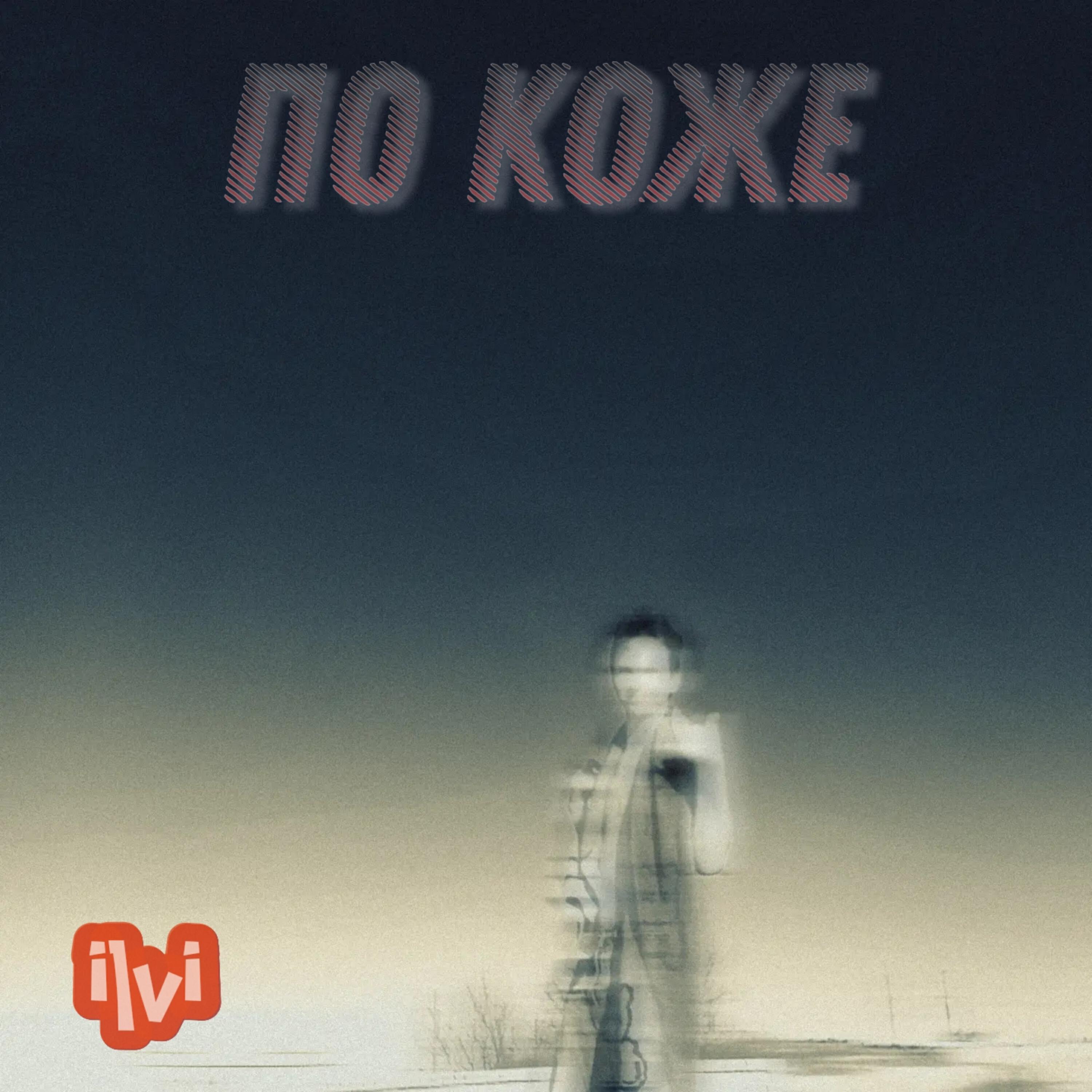Релиз По коже