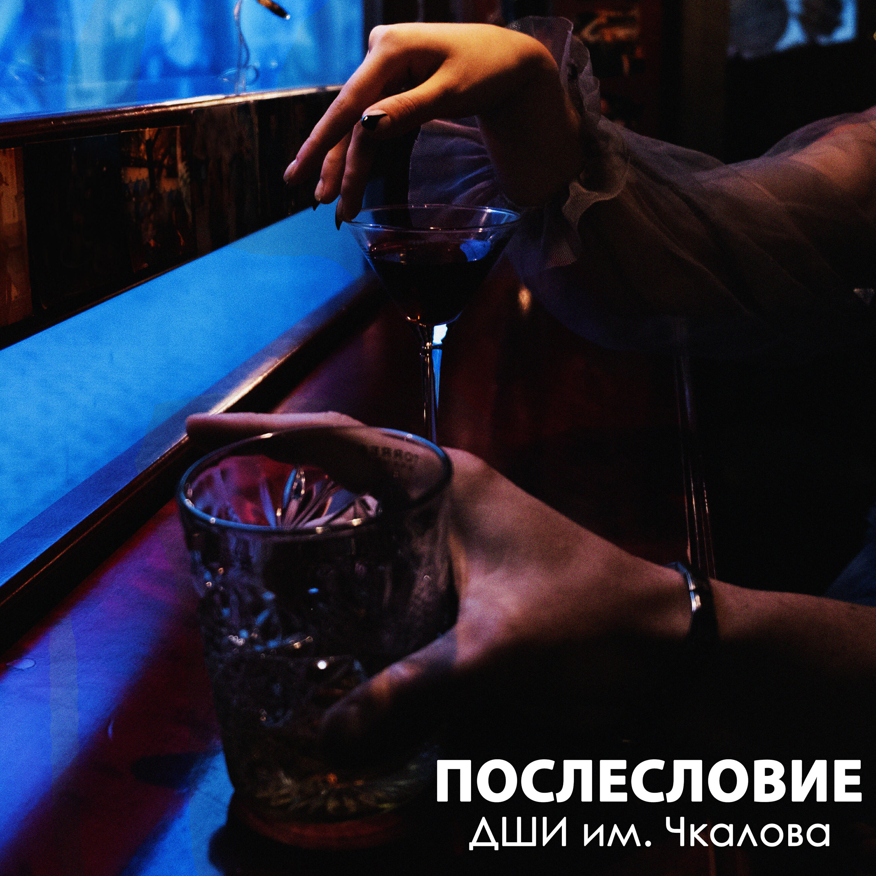 Релиз Послесловие