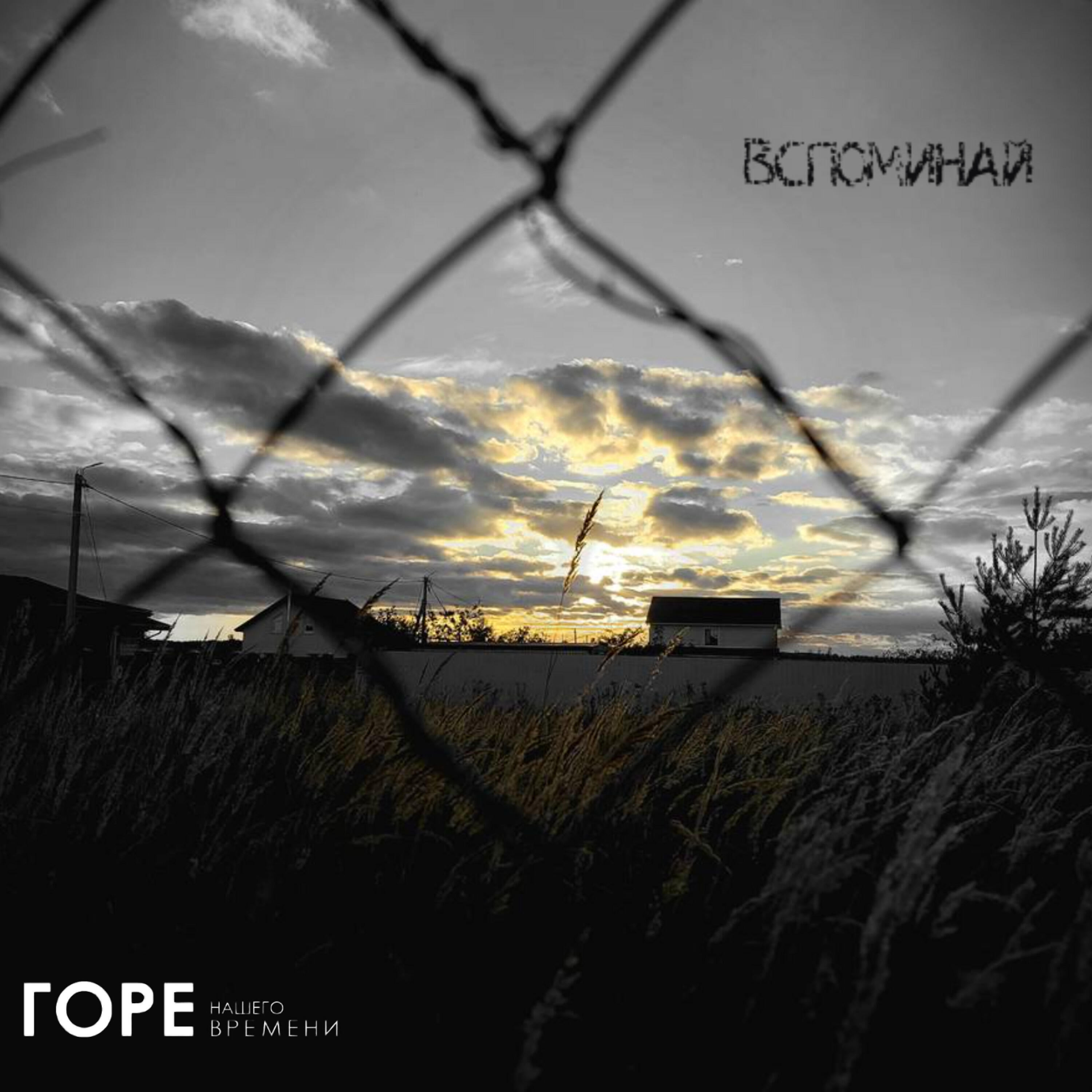 Горе нашего времени
