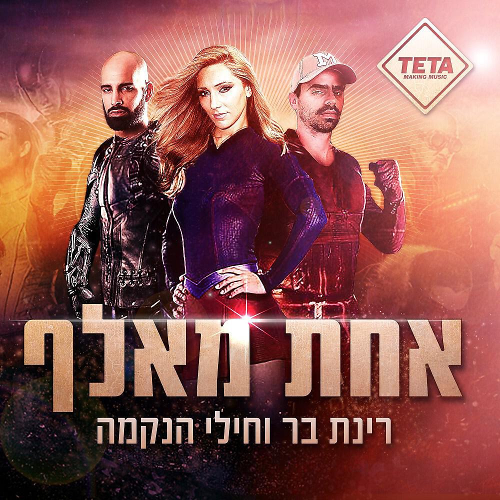Релиз אחת מאלף