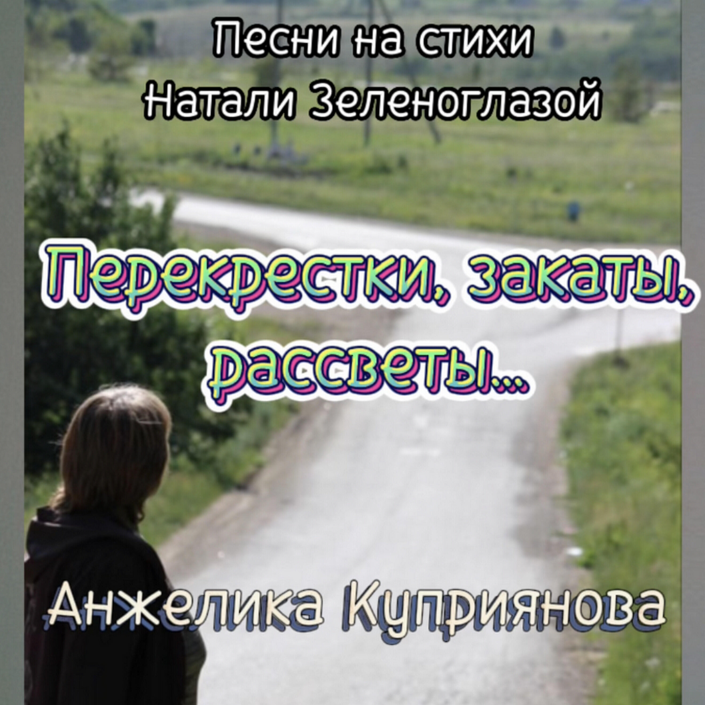 Релиз Перекрестки, закаты, рассветы... (Песни на стихи Натали Зеленоглазой)