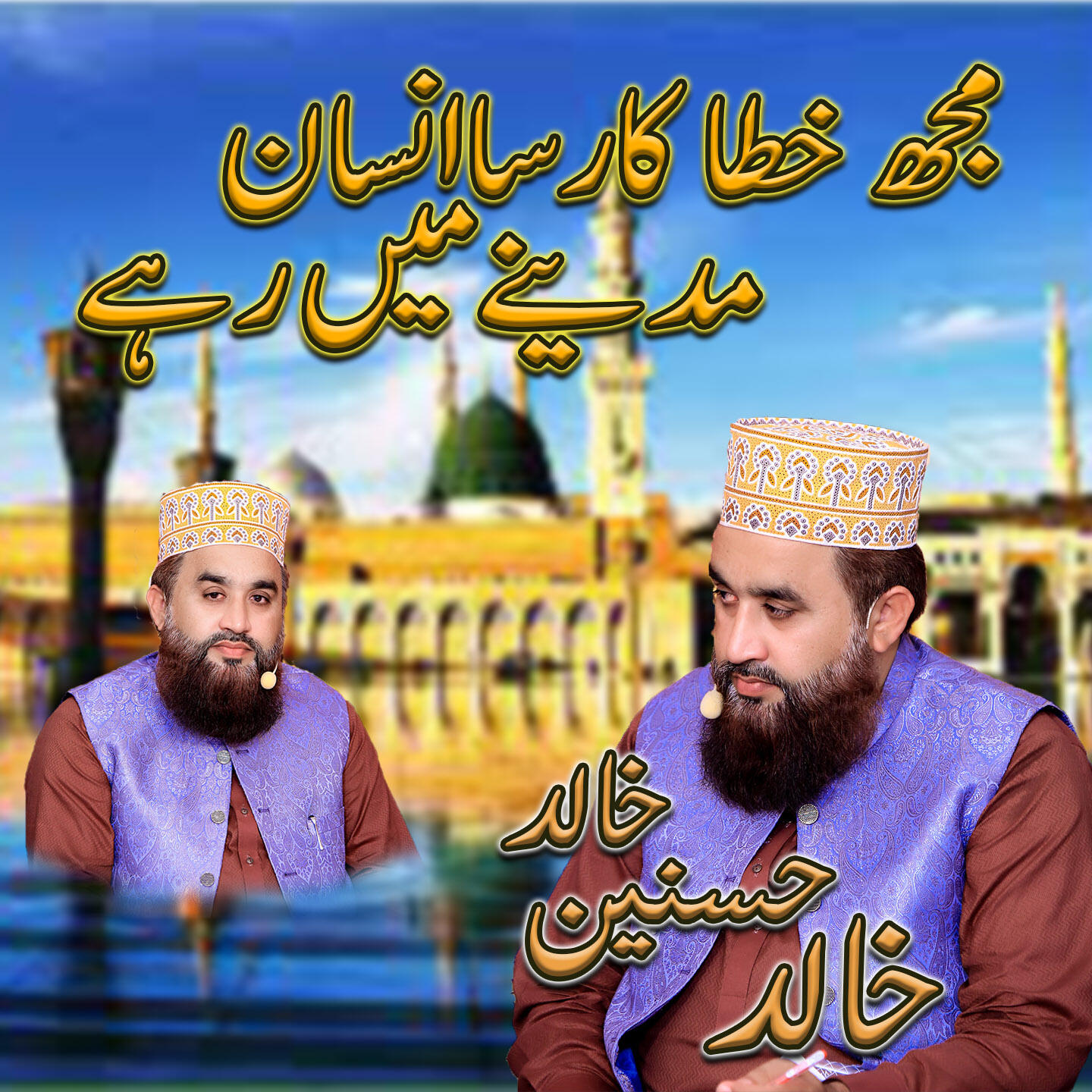 Релиз Mujh Khata Kar Sa Insan Madine Mein Rahe