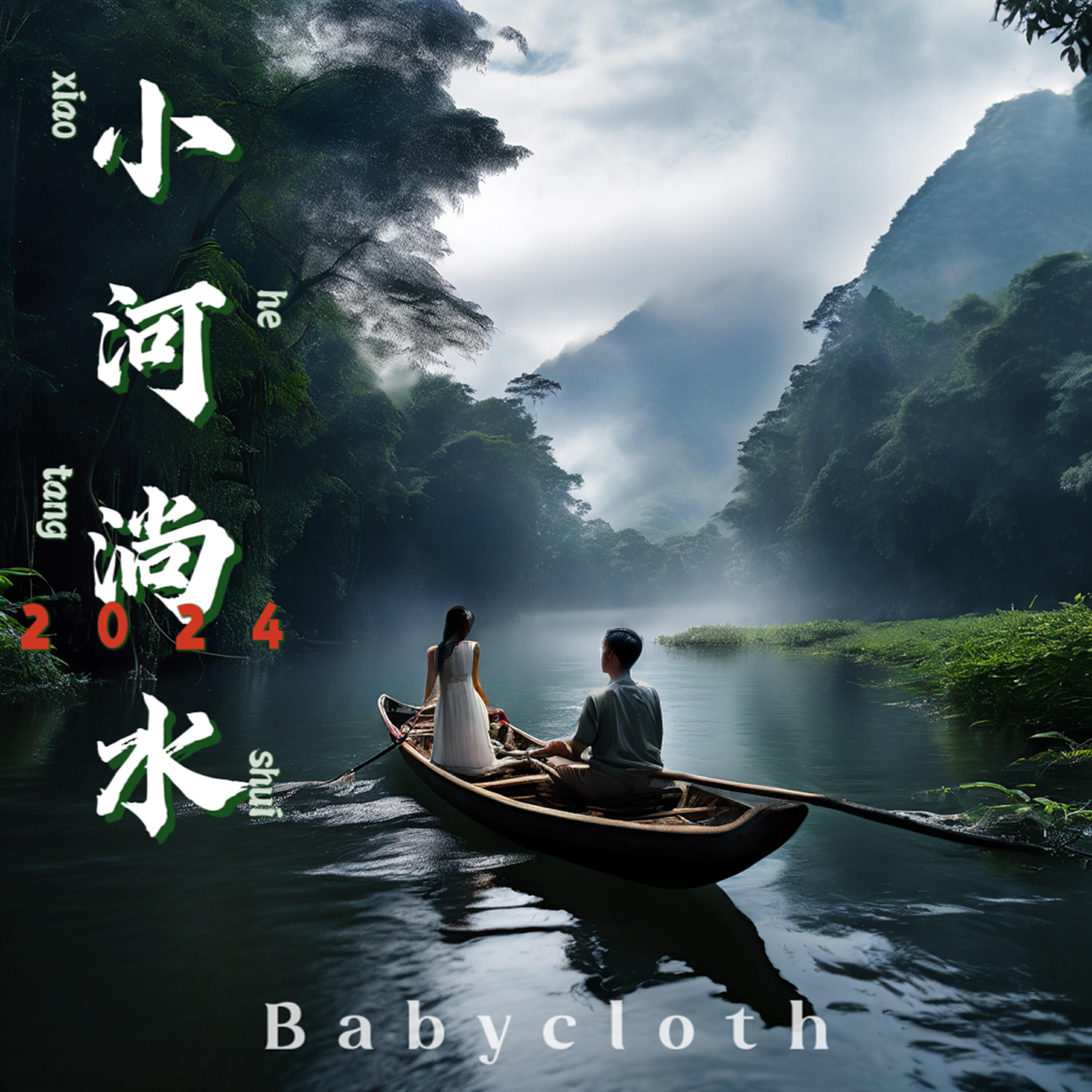 Релиз 小河淌水2024