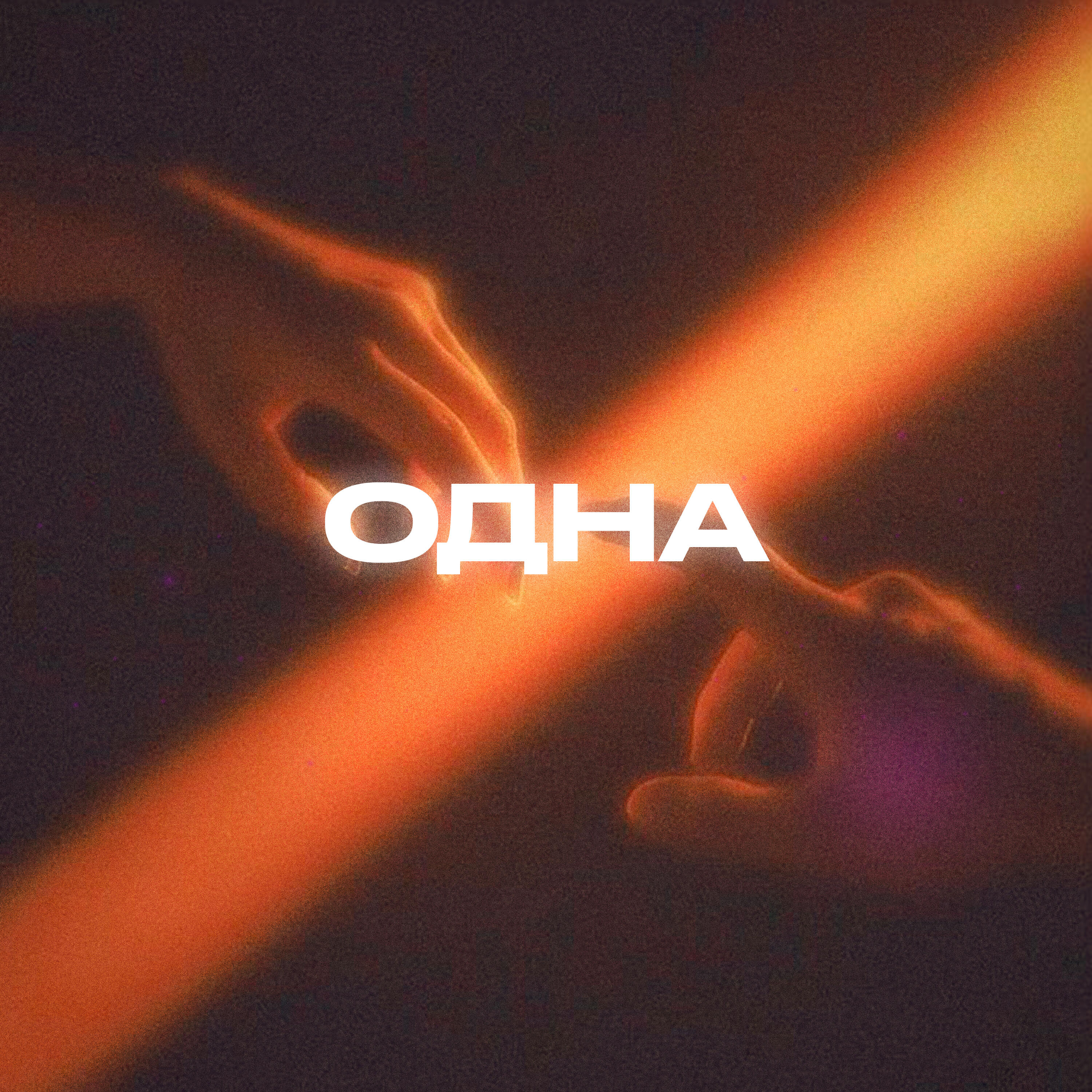 Постер альбома Одна