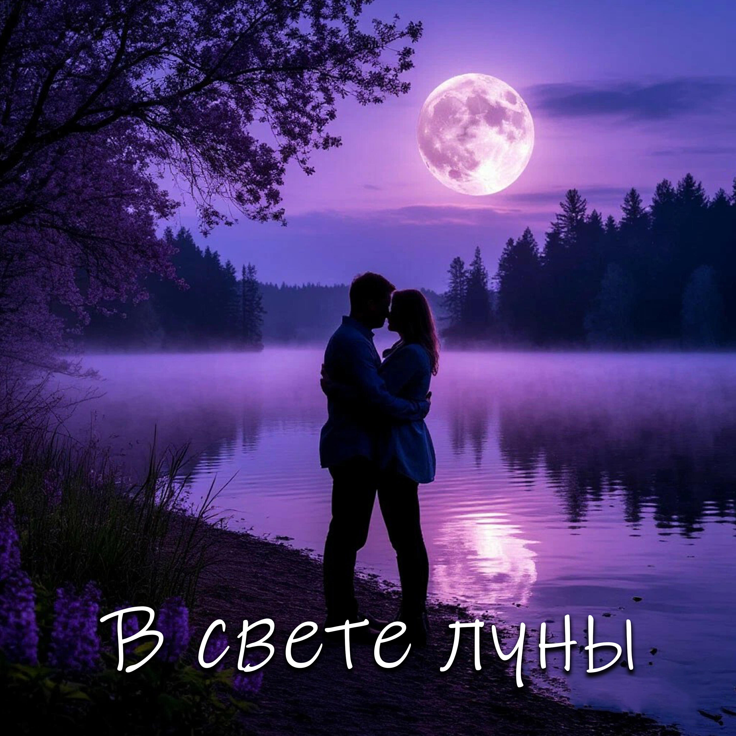 Релиз В свете луны