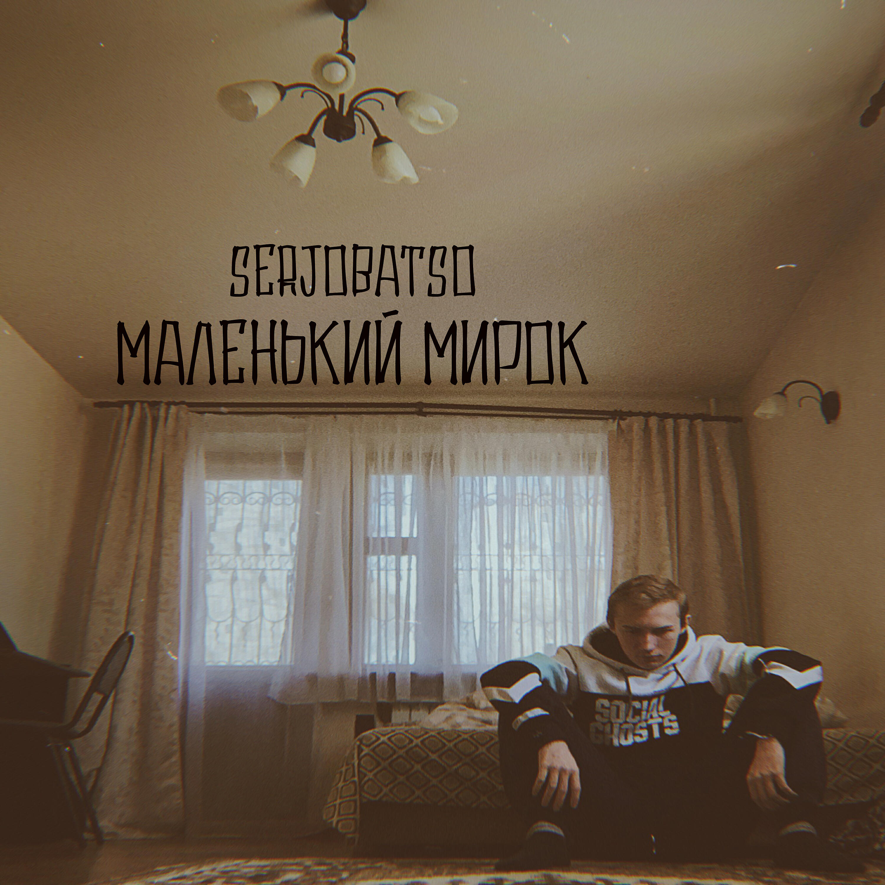 Релиз Маленький мирок