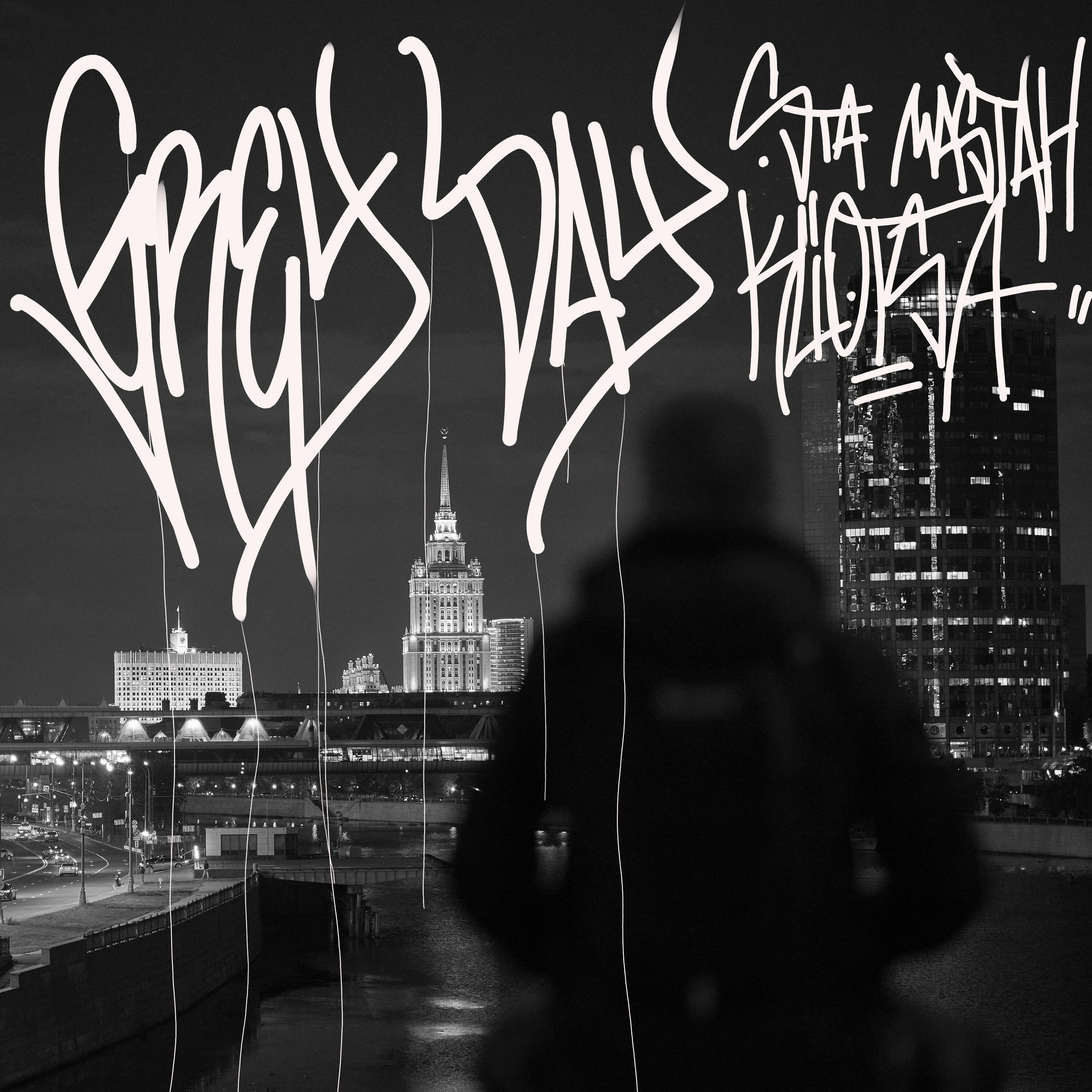 Релиз Grey Day