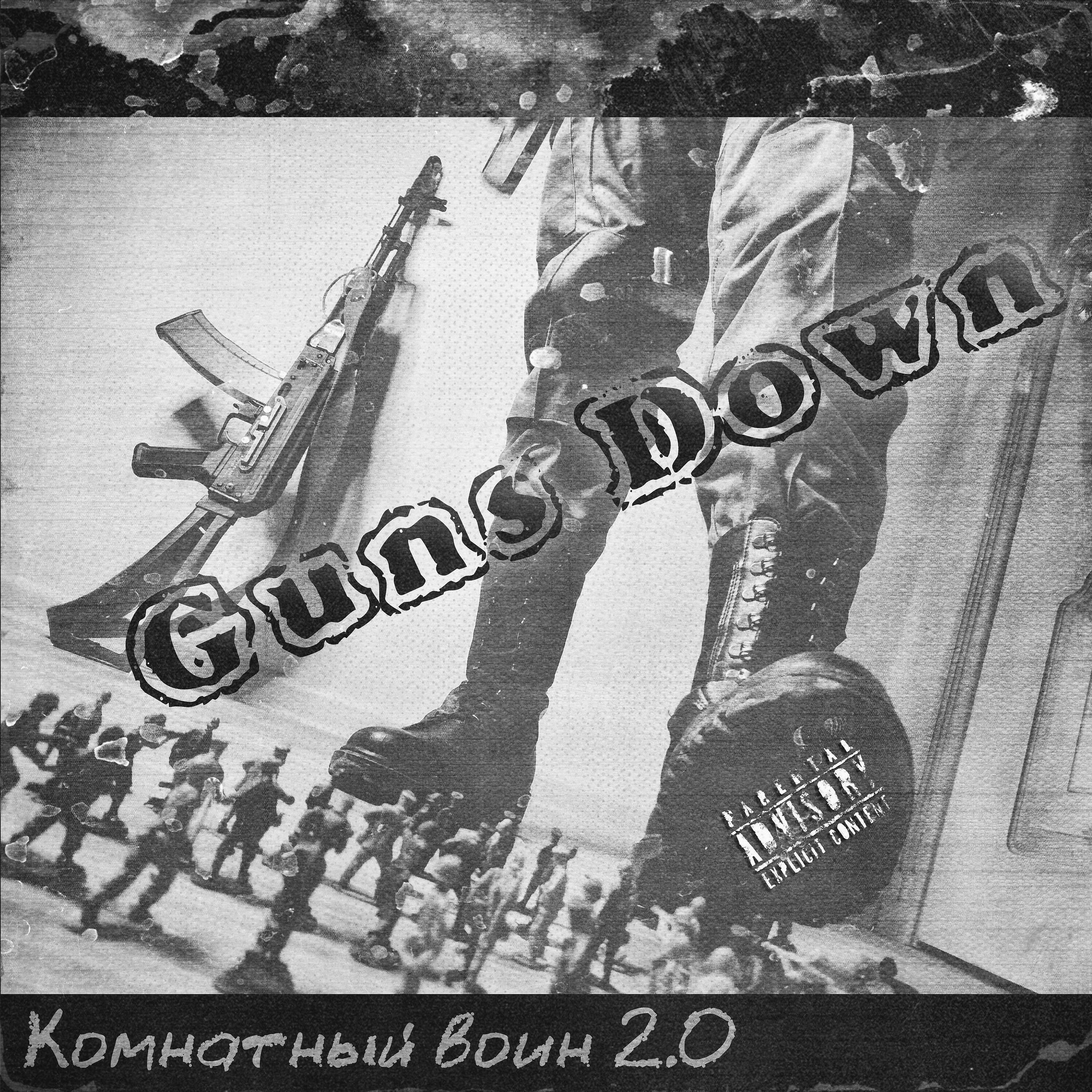 Релиз Комнатный воин 2.0