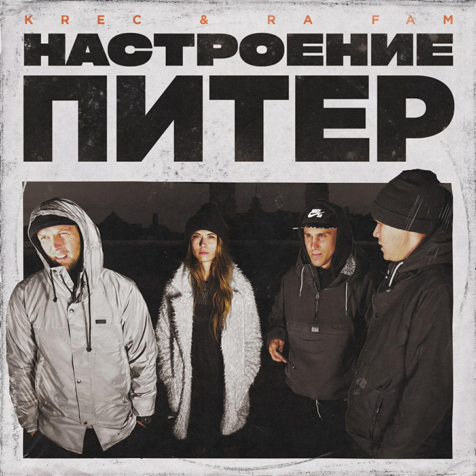 Релиз Настроение Питер