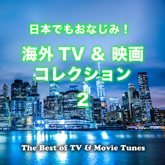 Релиз 日本でもおなじみ! 海外TV & 映画コレクション 2