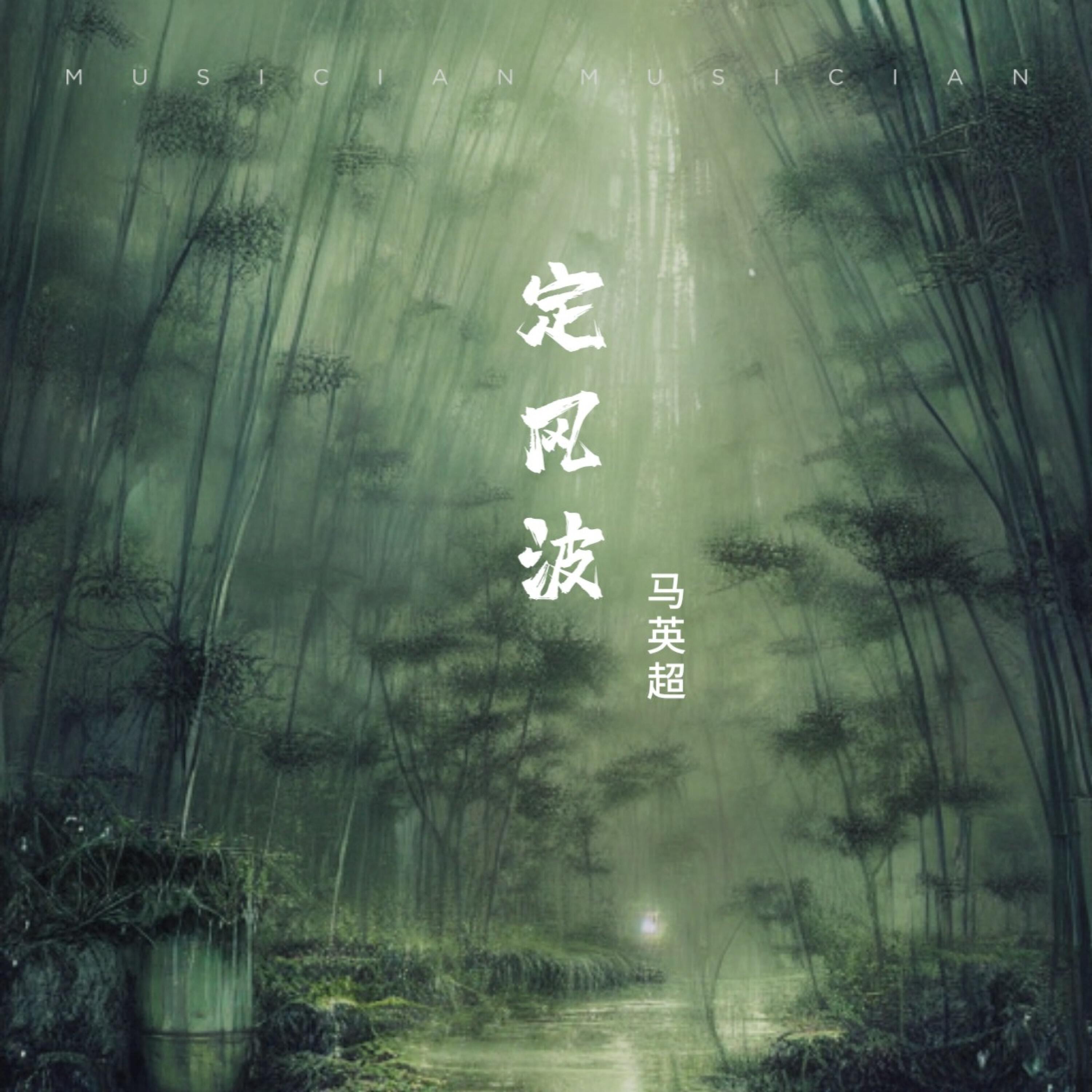 Релиз 定风波