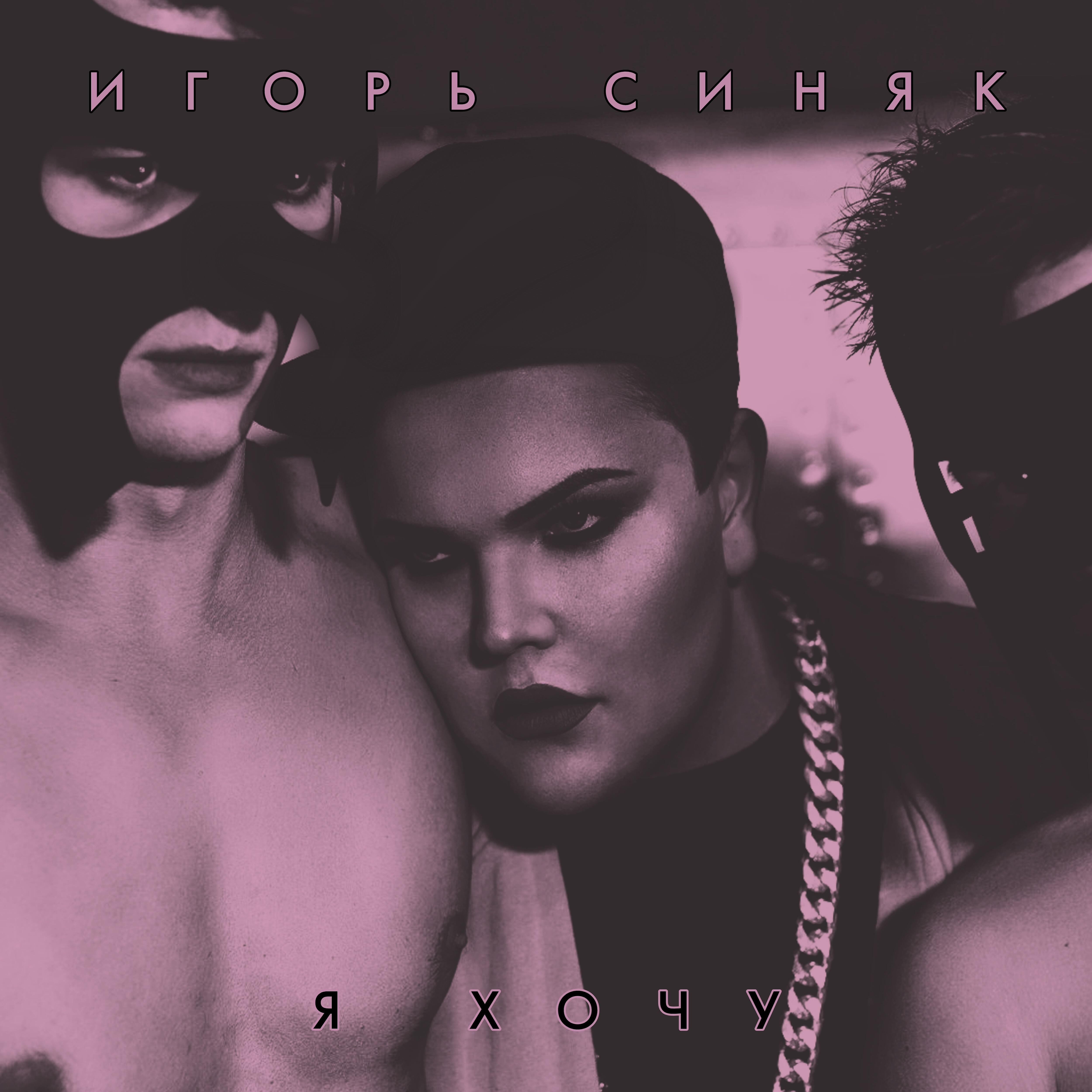Постер альбома Я хочу