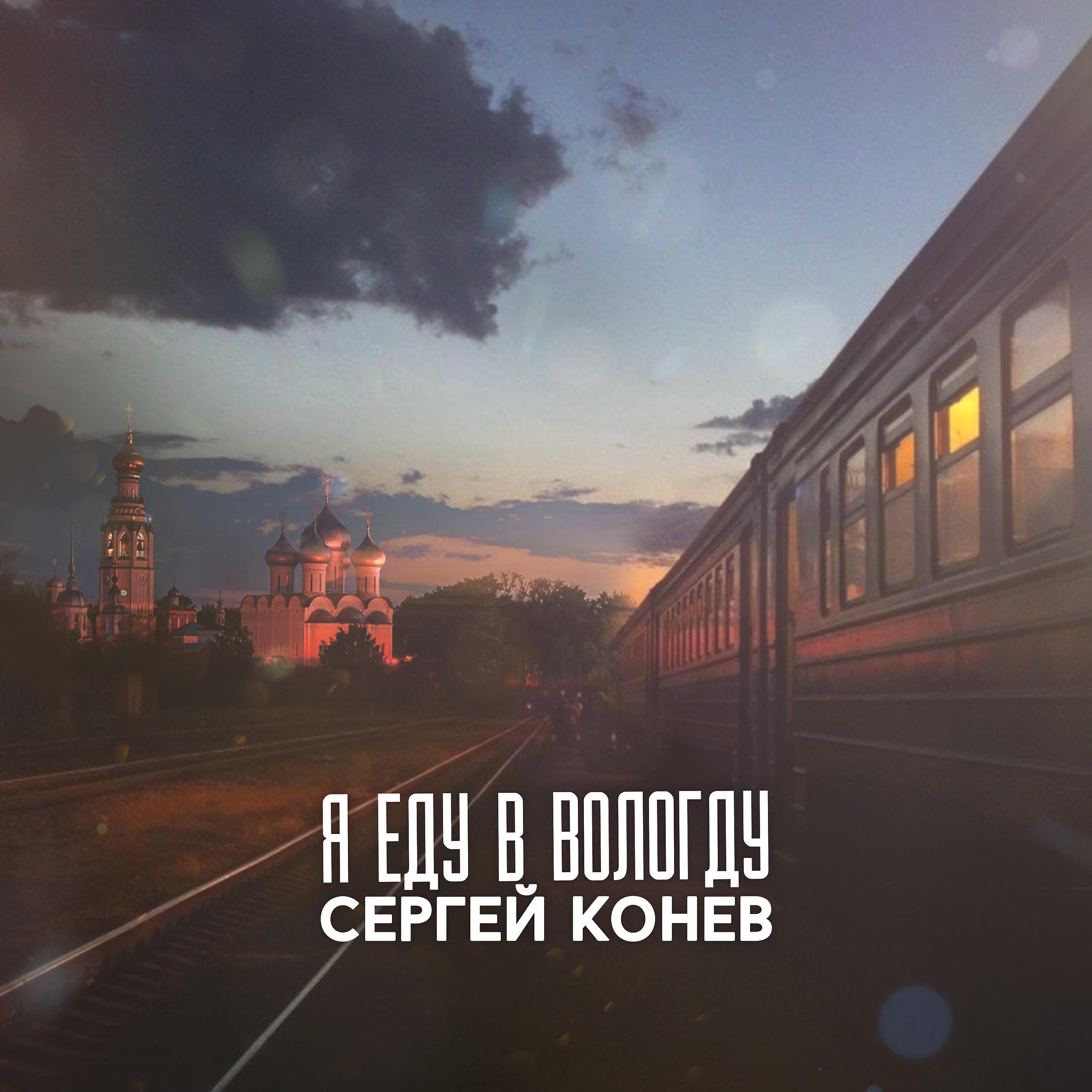 Релиз Я еду в Вологду