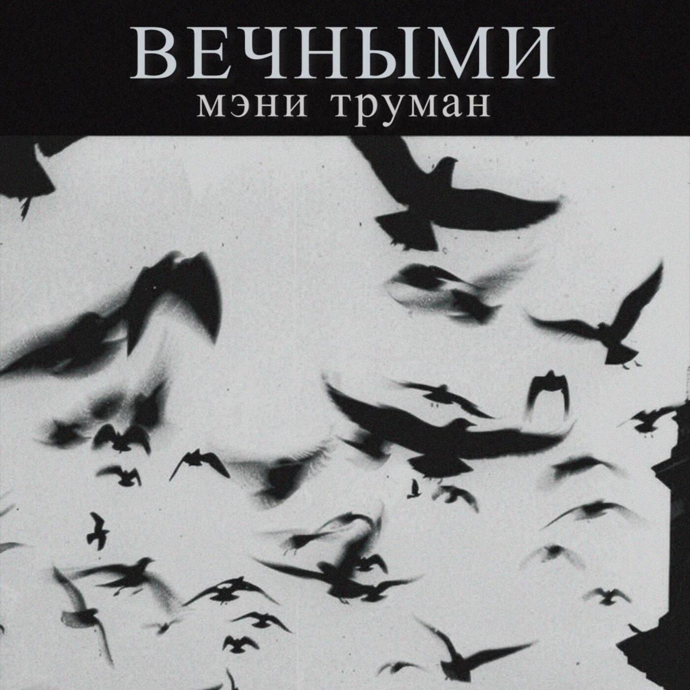 Релиз Вечными