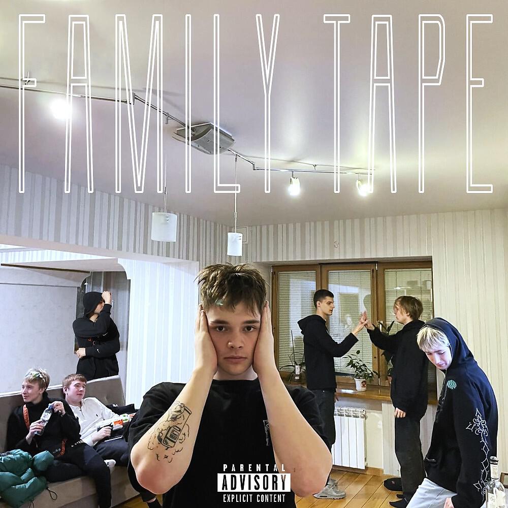 Релиз Family Tape