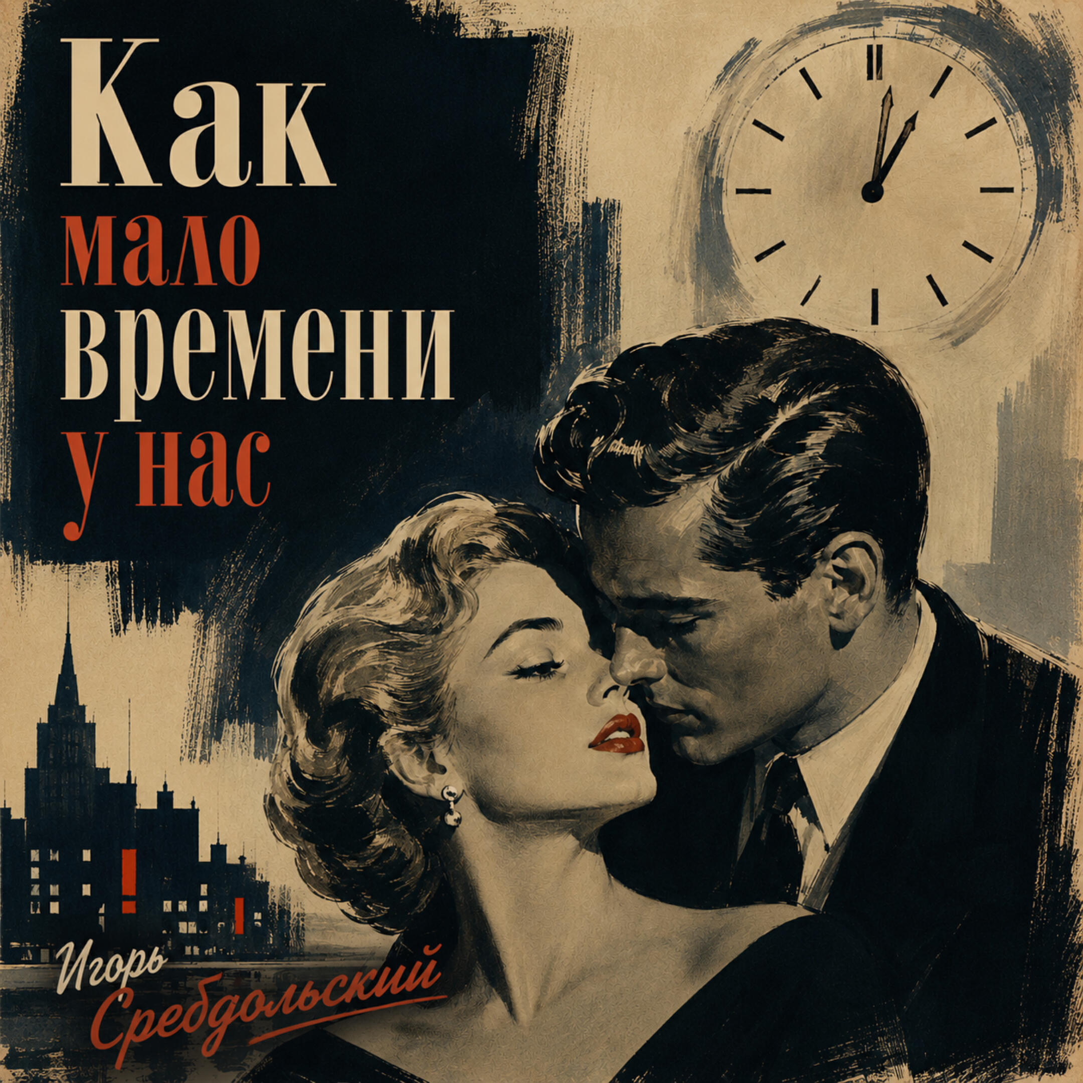 Релиз Как мало времени у нас