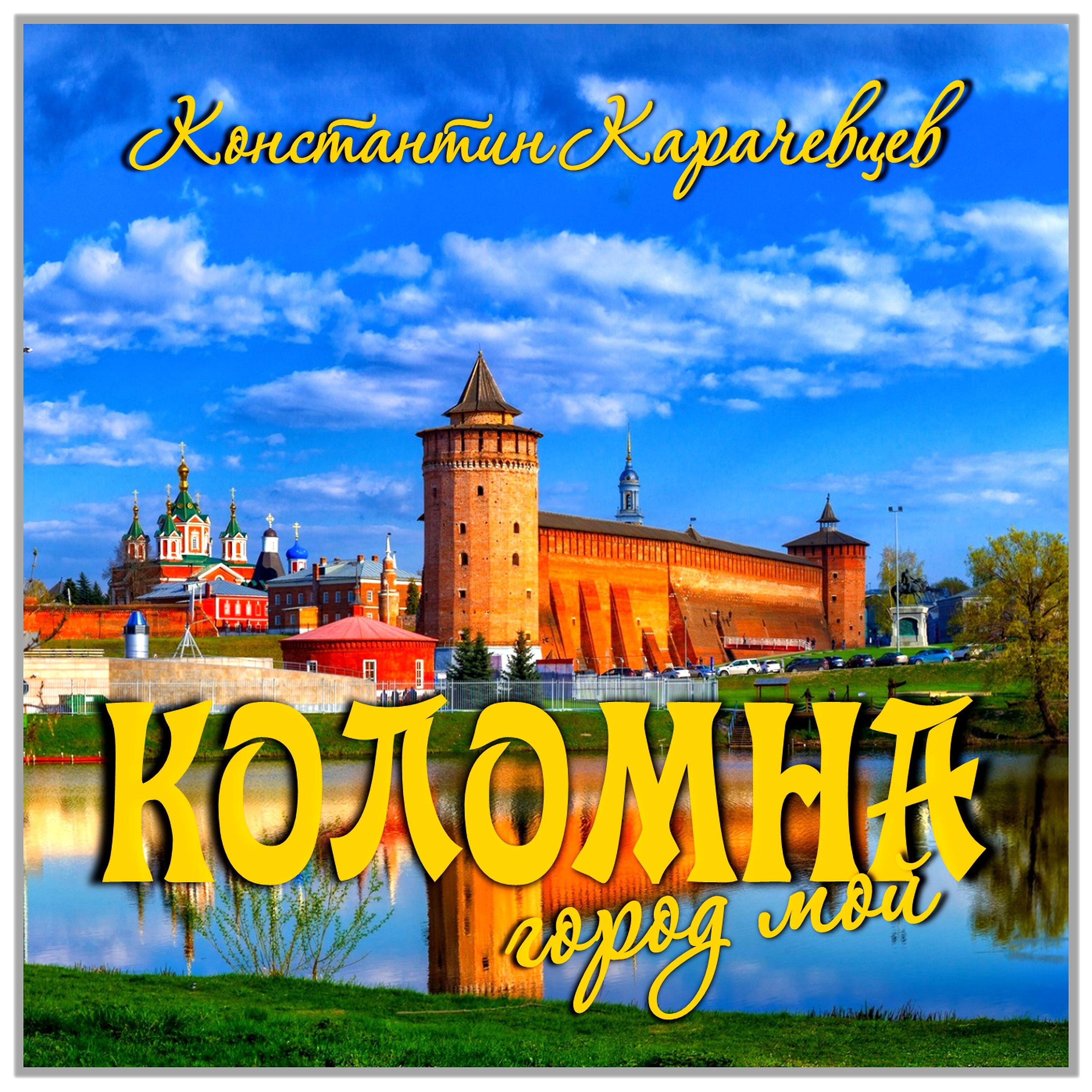 Релиз Коломна город мой