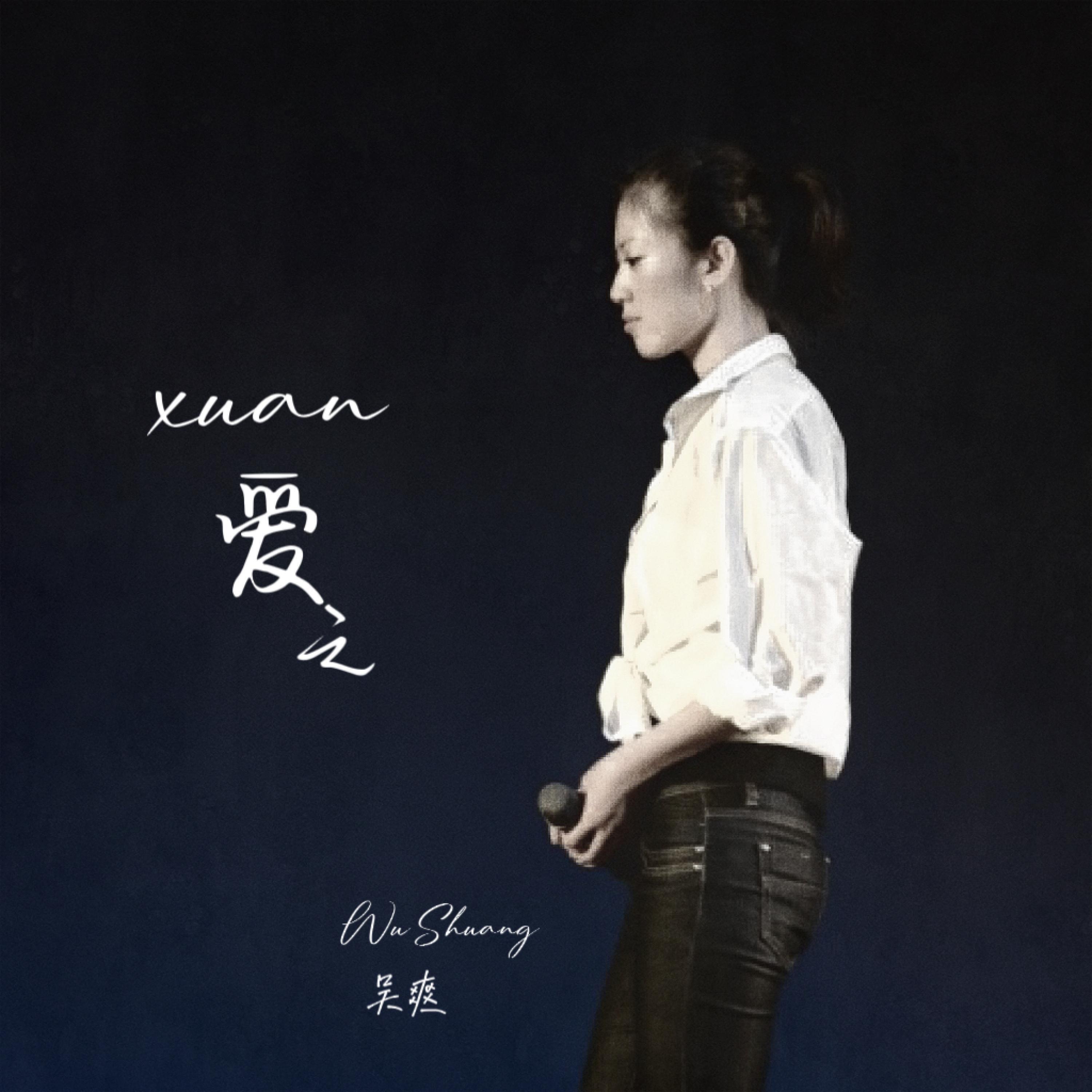 Трек 爱之Xuan (伴奏版)